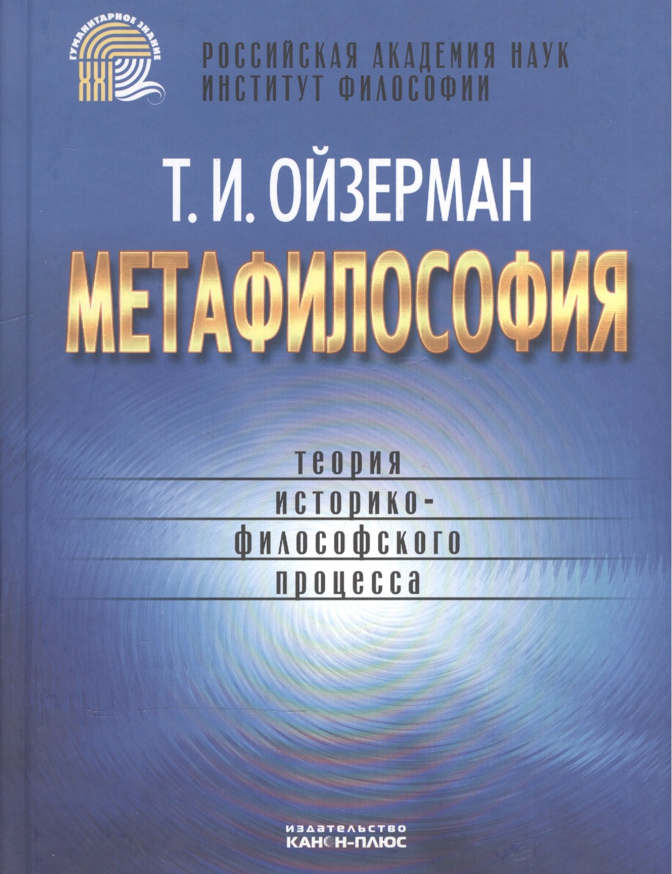 

Метафилософия Теория историко-филосовского процесса (Ойзерман)