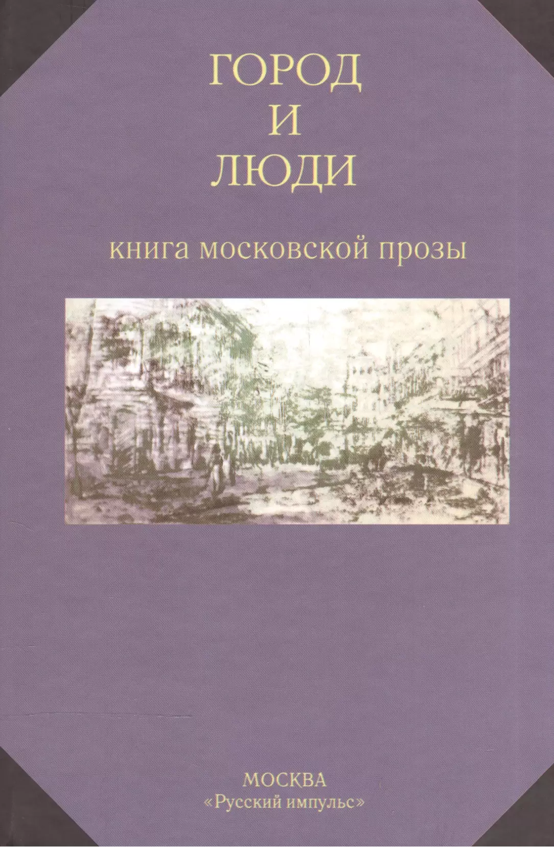 Москва проза. Город и люди : книга Московской прозы. Московский проза. Произведения в.г Калмыкова. Город и люди книга Московской прозы 5-902525-31-4.