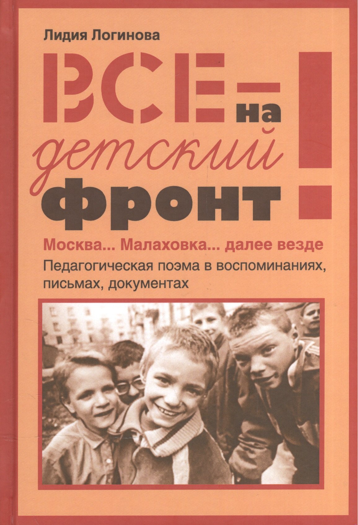 

Все на детский фронт. Москва… Малаховка… далее везде. Педагогическая поэма в воспоминаниях, письмах, документах