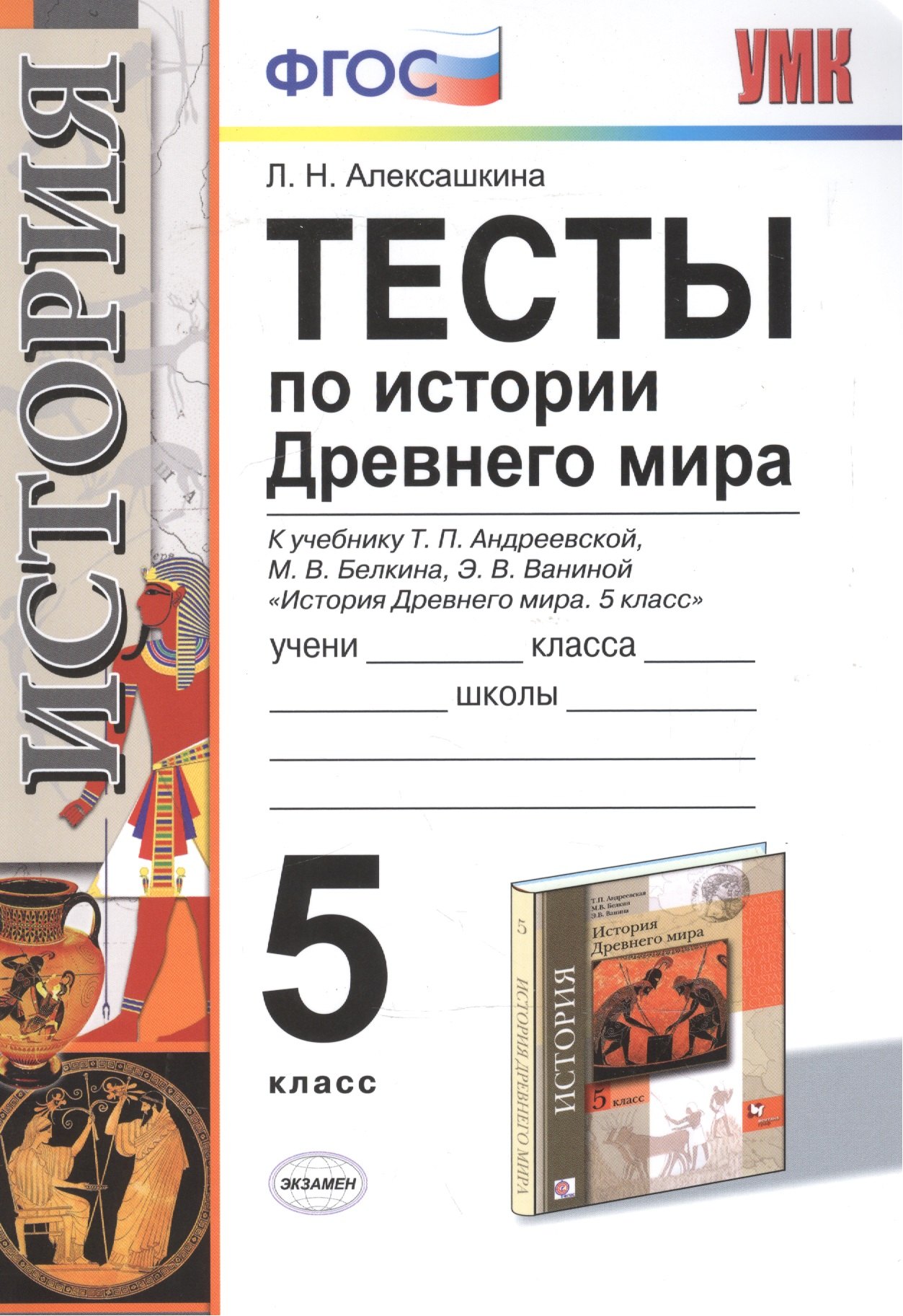 

Тесты по истории Древнего мира. 5 Андреевская. ФГОС (к новому учебнику)