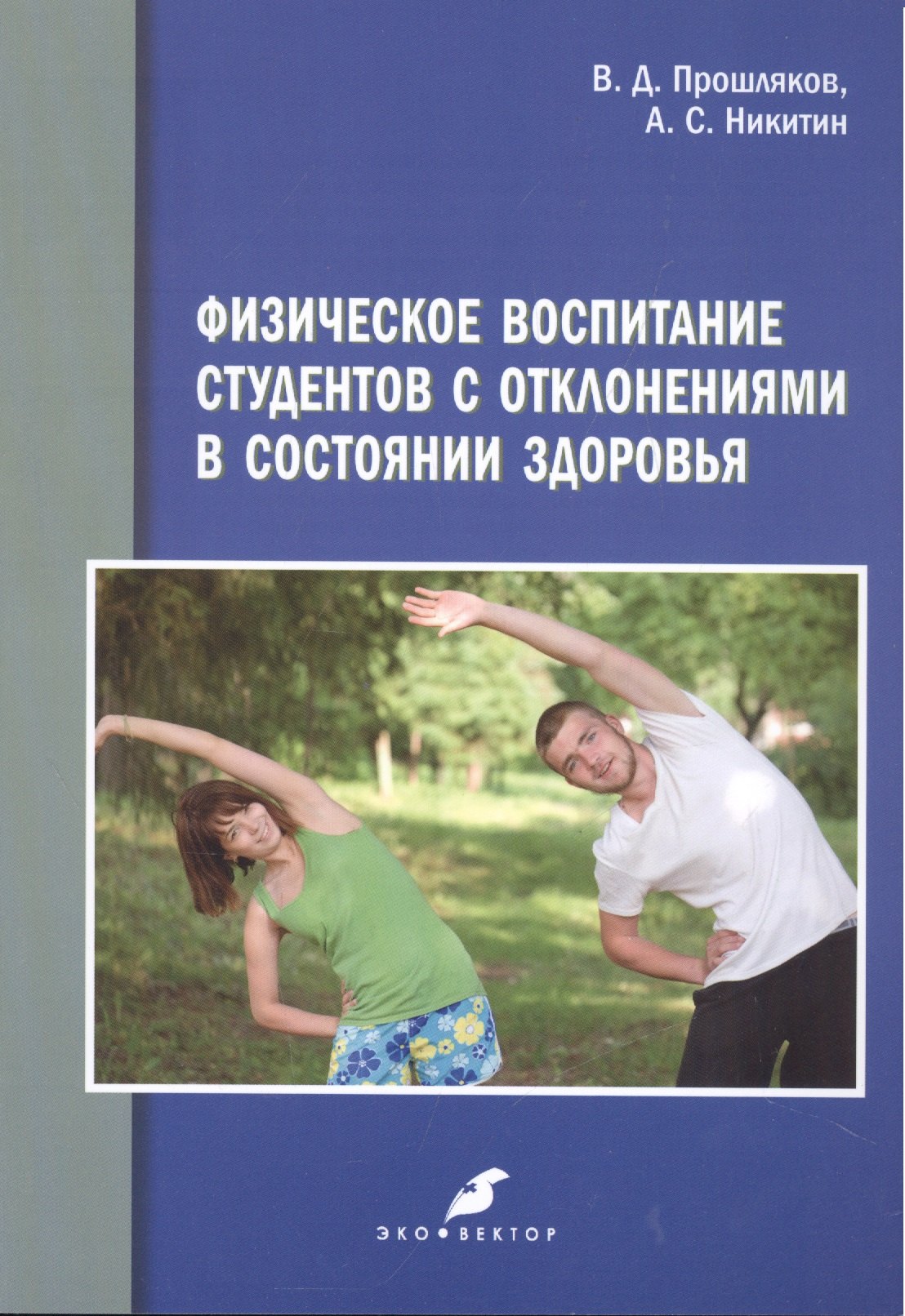 

Физическое воспитание студентов с отклонениями в состоянии здоровья,