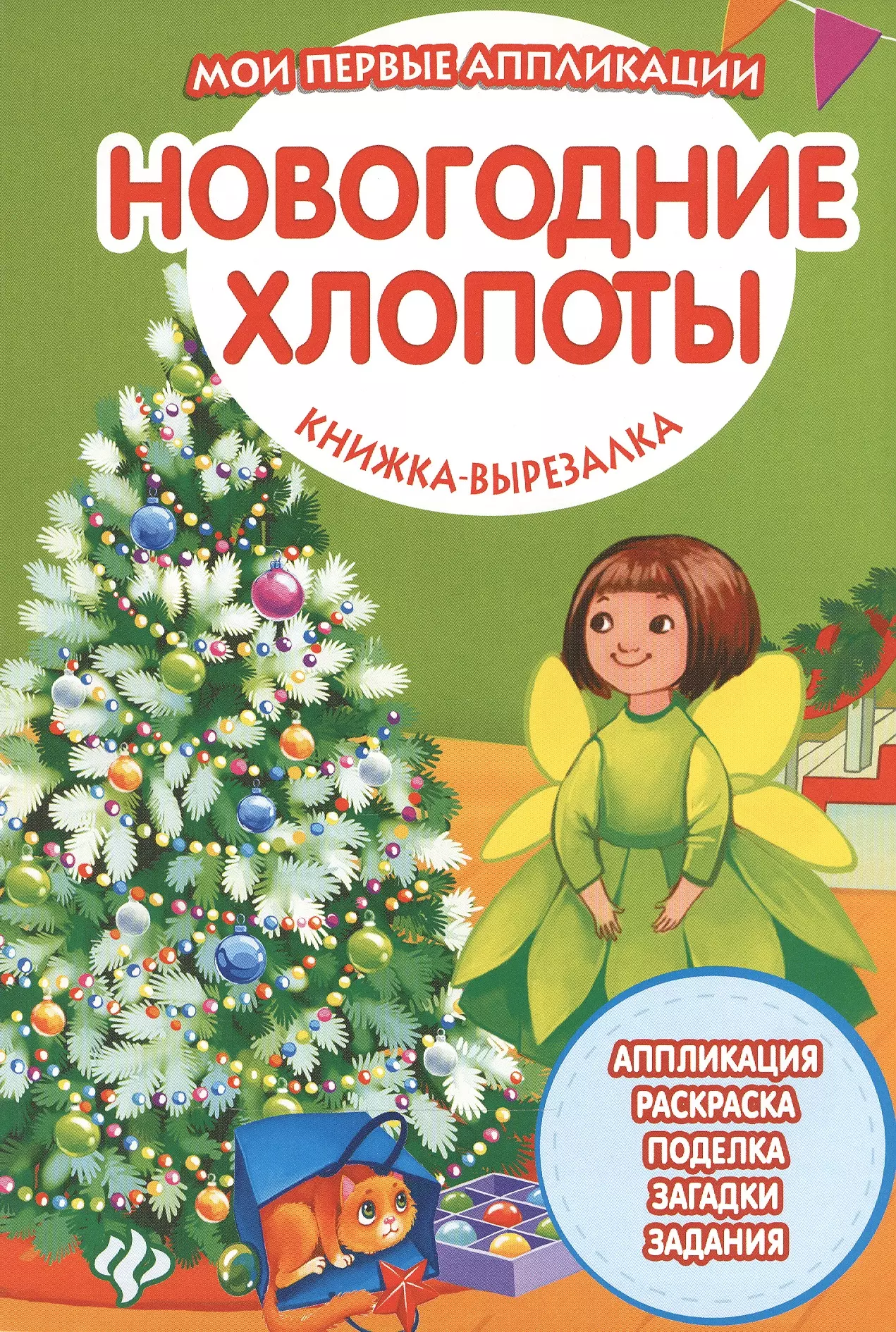 Петрушина Екатерина, Силенко Елизавета - Новогодние хлопоты: книжка-вырезалка