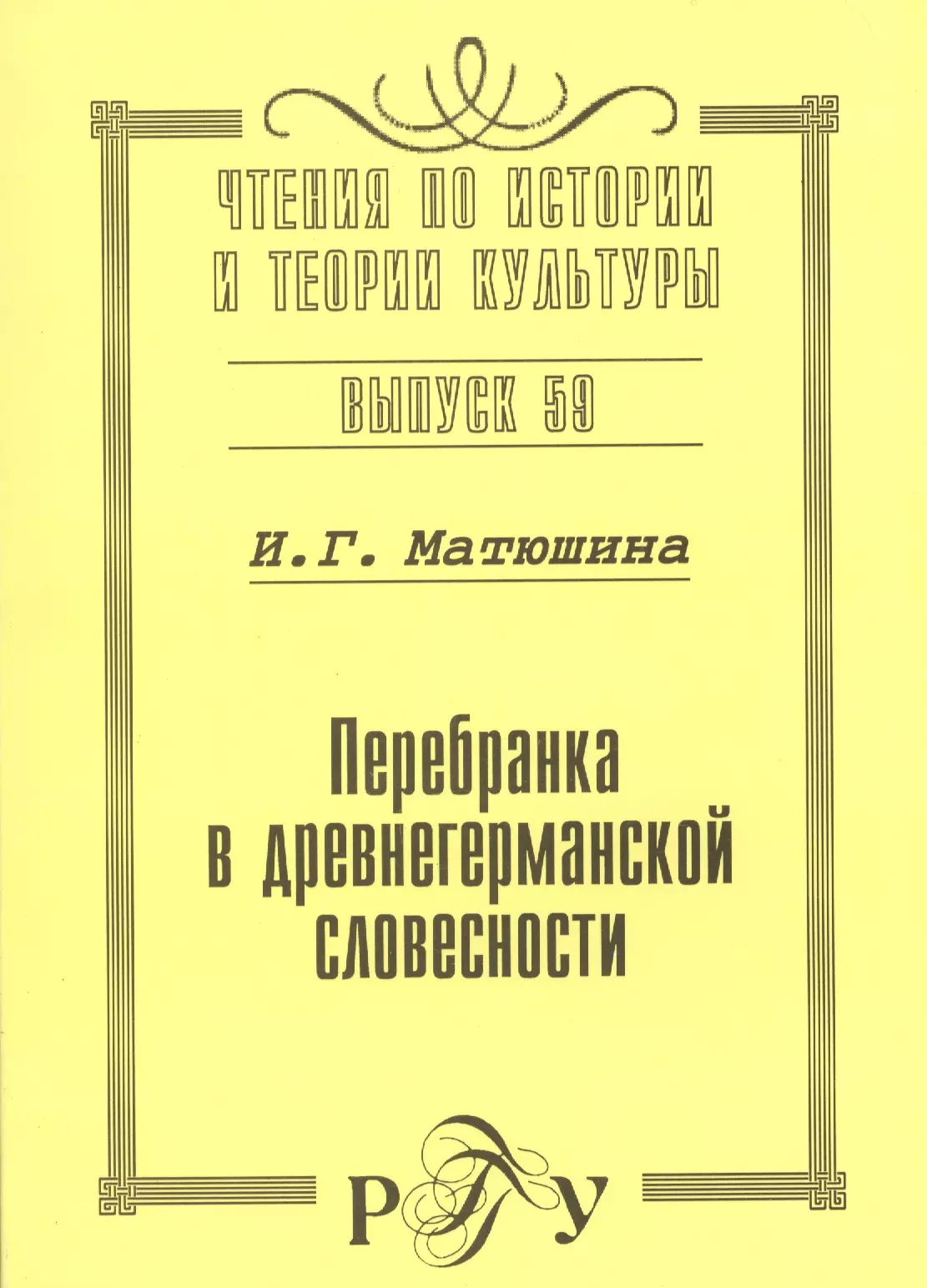  - Перебранка в древнегерманской словесности