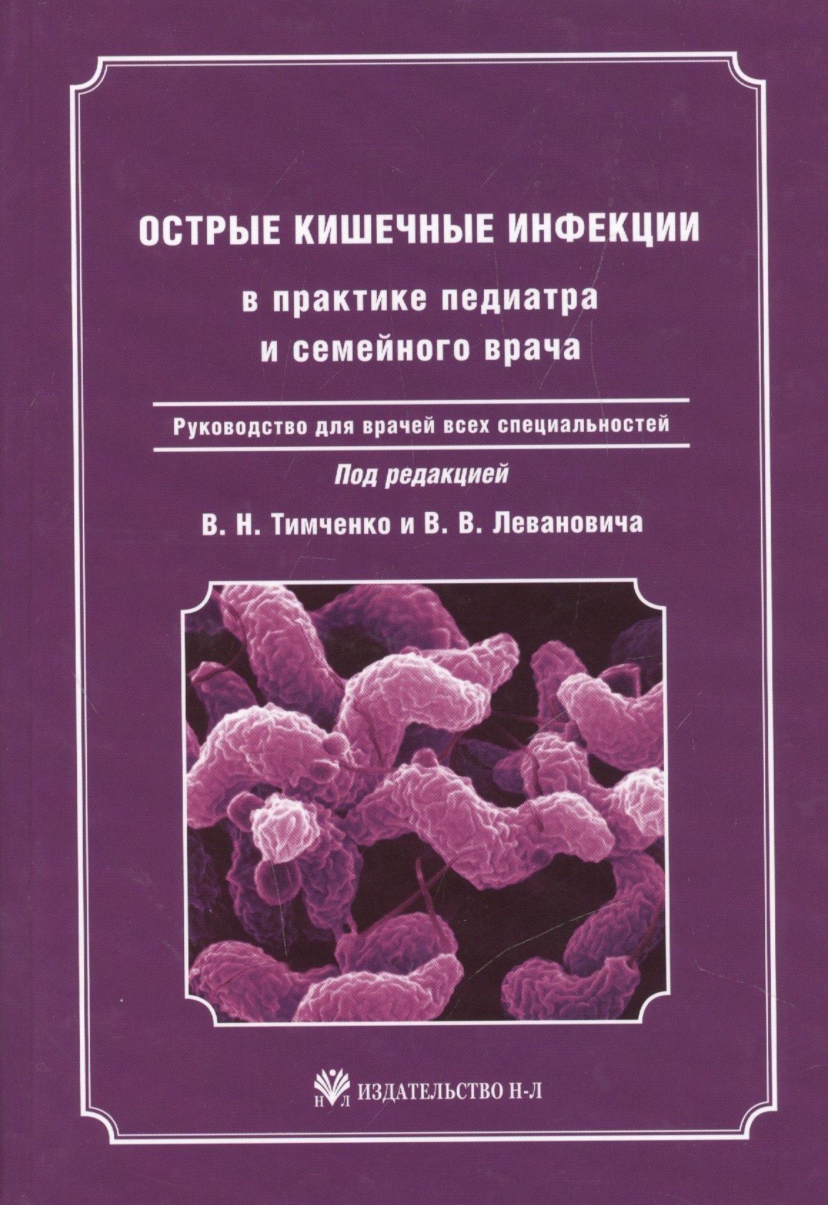 

Острые кишечные инфекции в практике педиатра и семейного врача: руководство для врачей всех специальностей