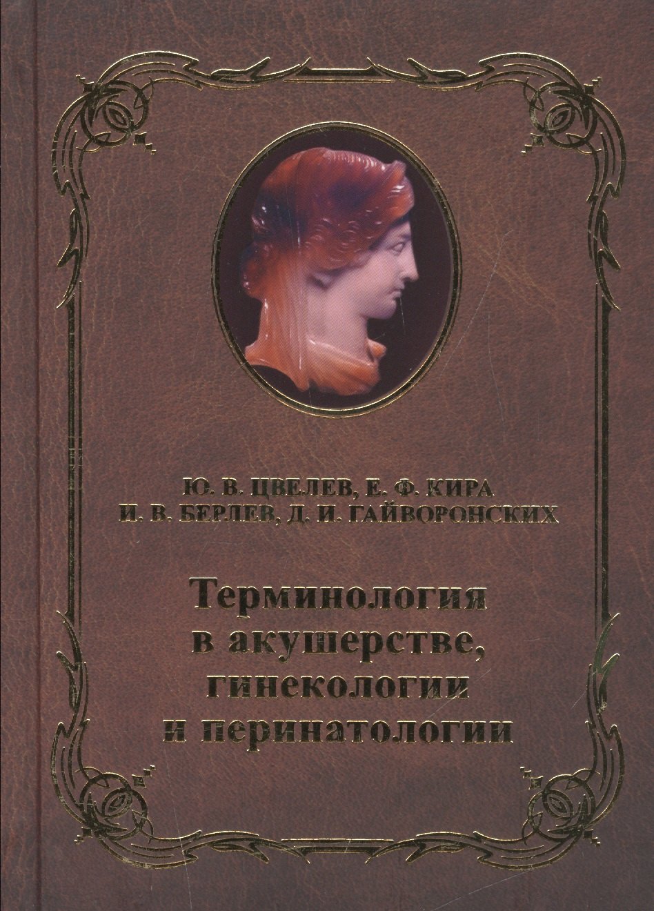 

Терминология в акушерстве, гинекологии и перинатологии
