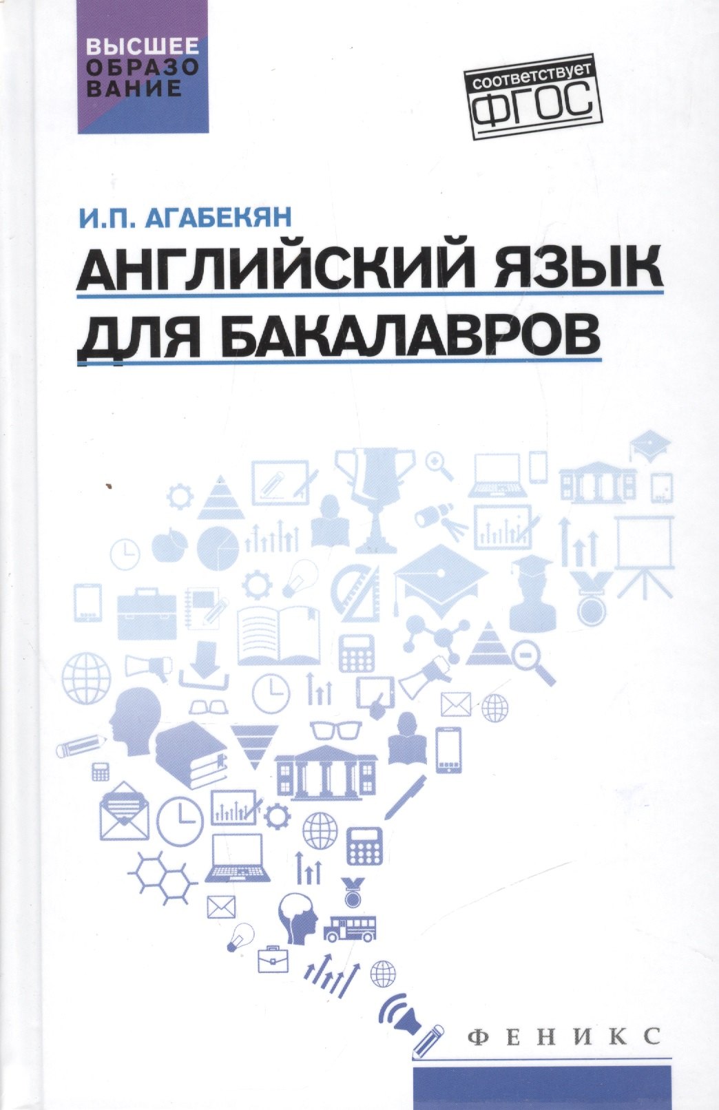 

Английский язык для бакалавров: учеб.пособие