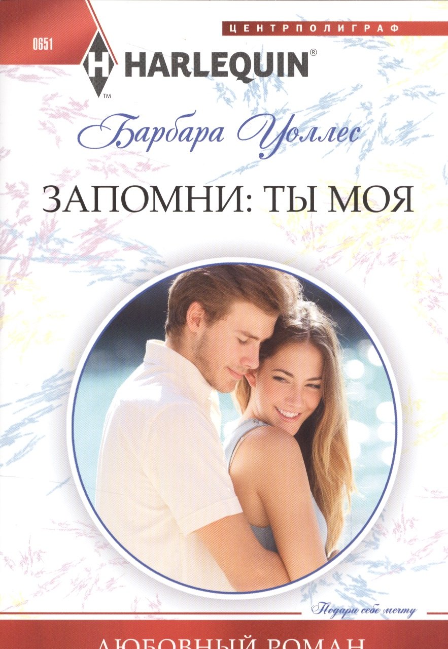 

Запомни: ты мой