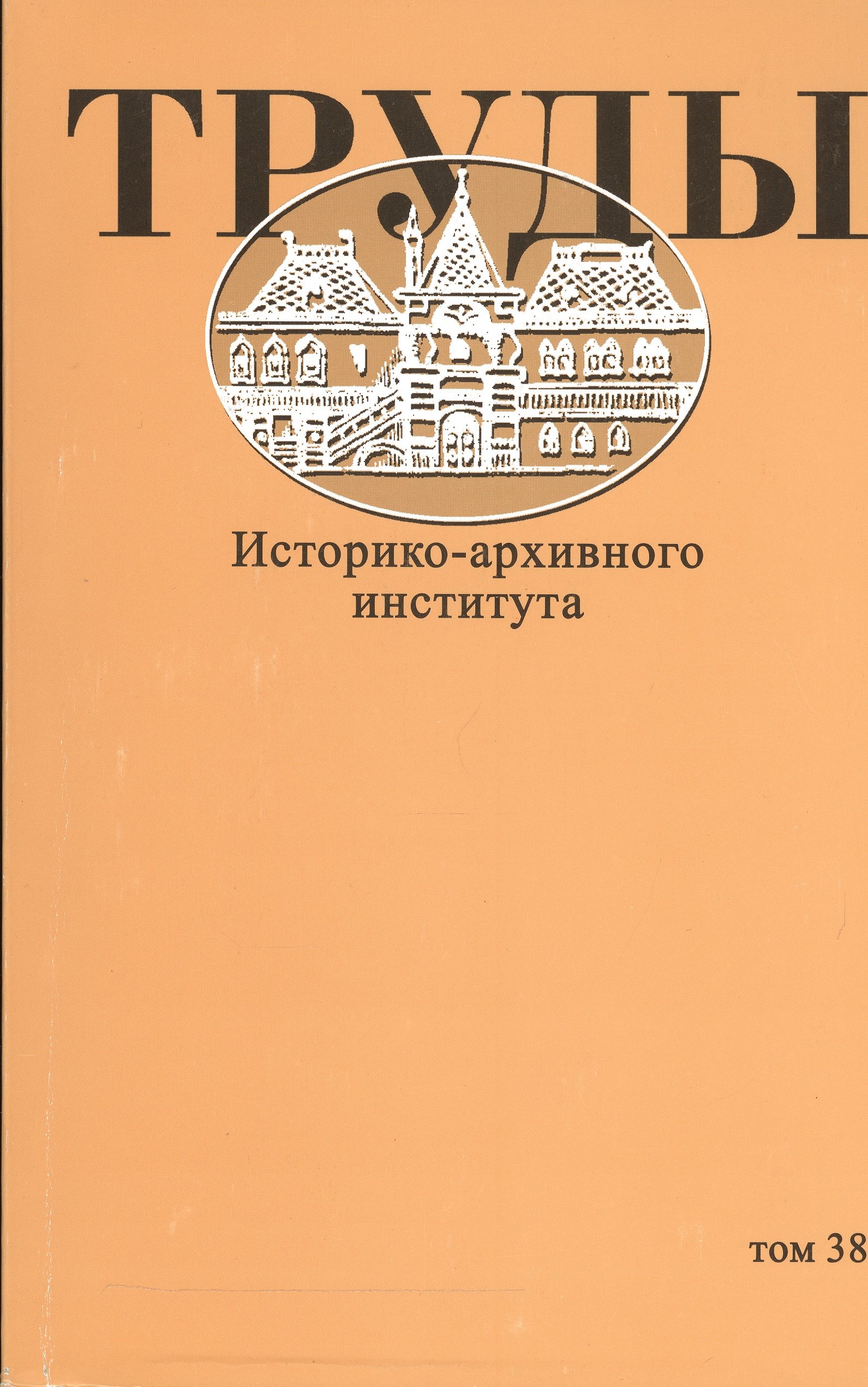 

Труды Историко-архивного института. Том 38