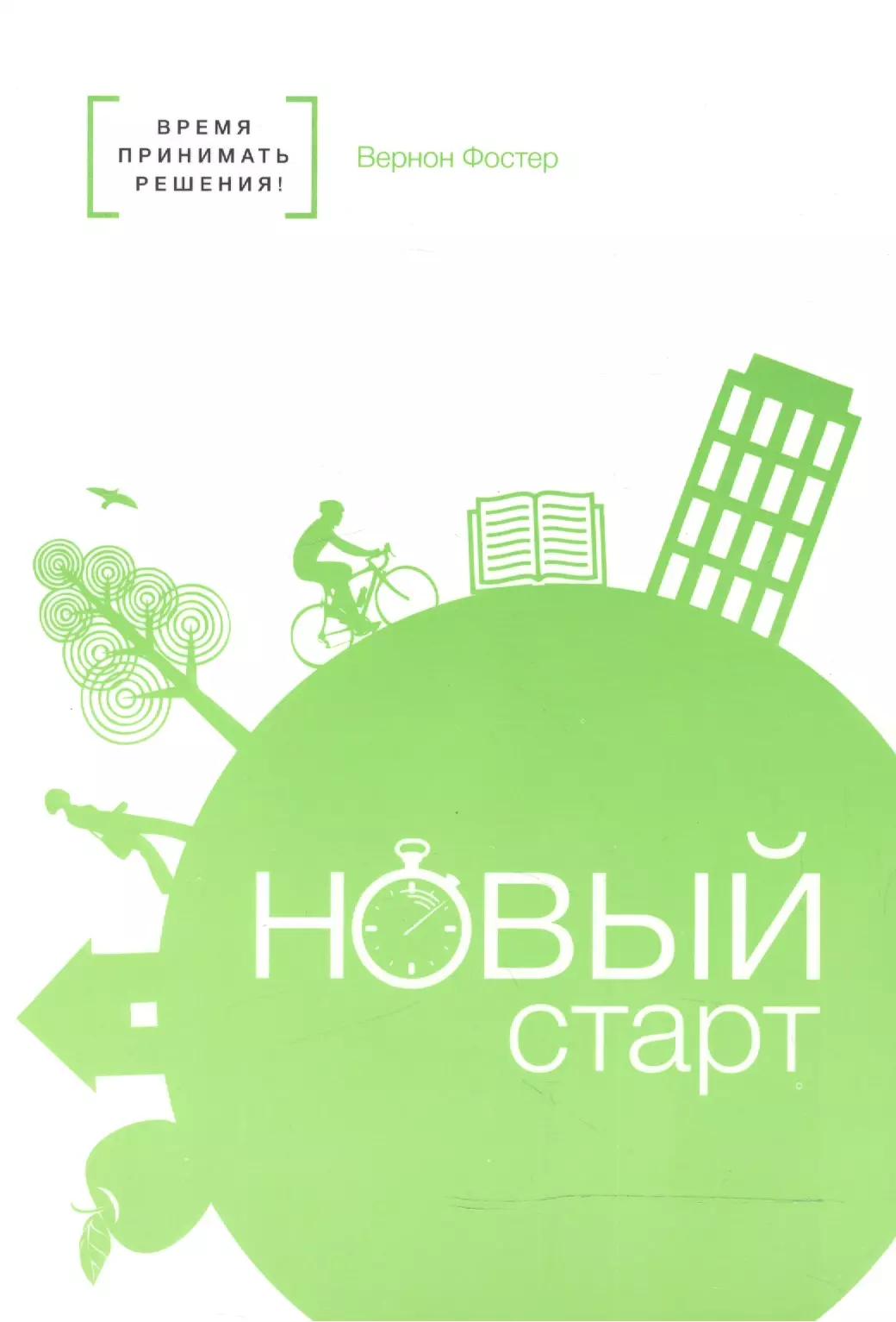 Включи старт. Новый старт. Старый новый. Фостер в. 