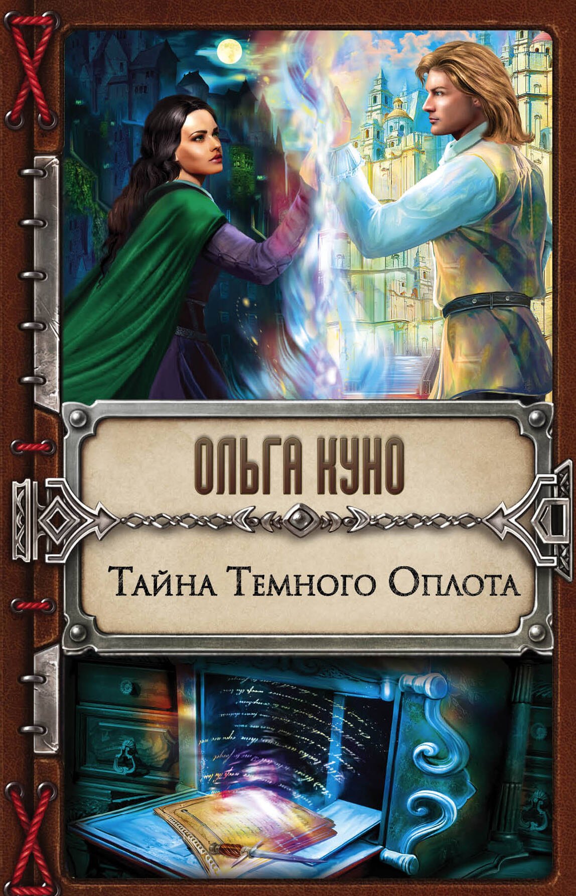 

Тайна Темного Оплота