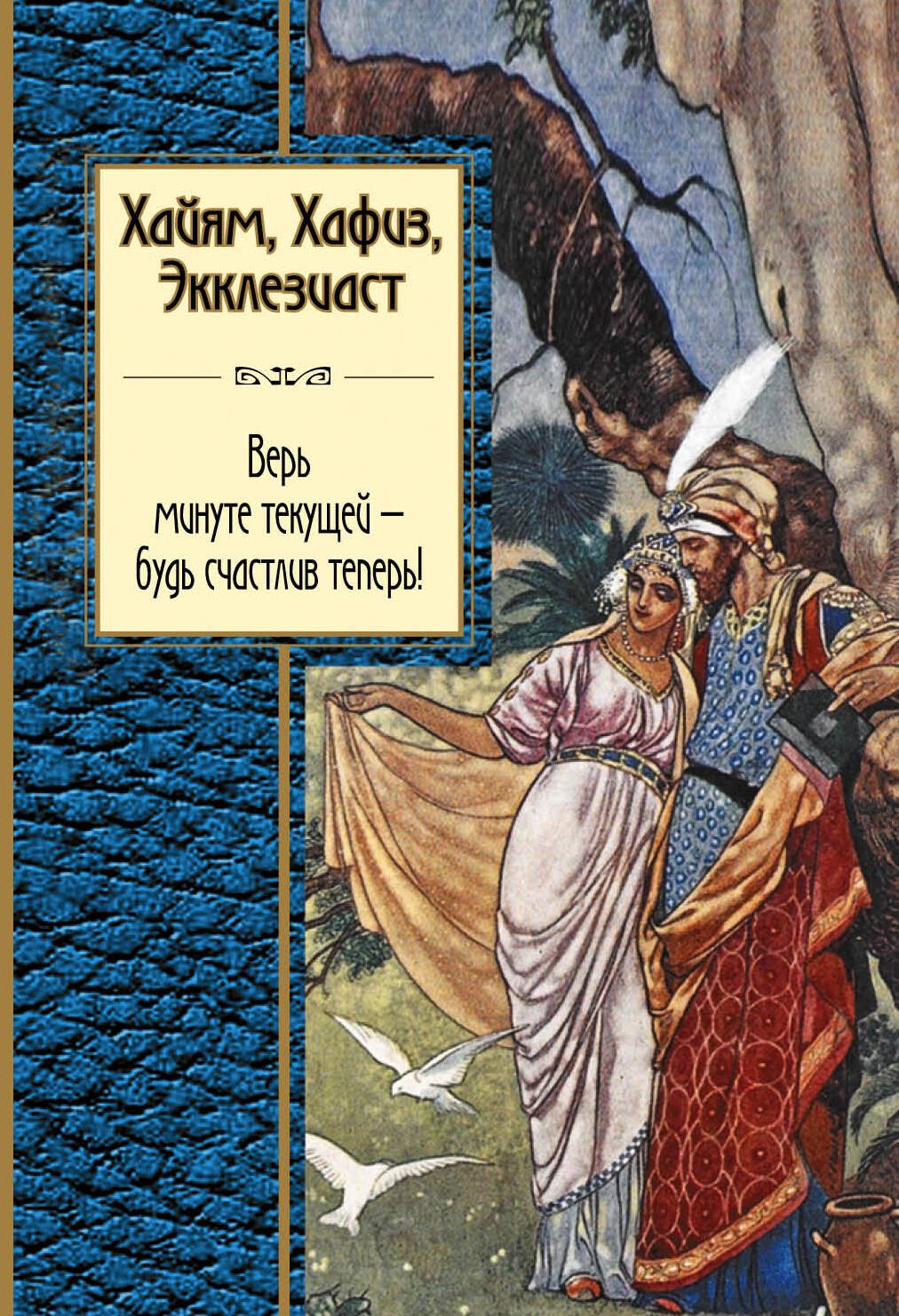 

Хайям, Хафиз, Экклезиаст. Верь минуте текущей - будь счастлив теперь!