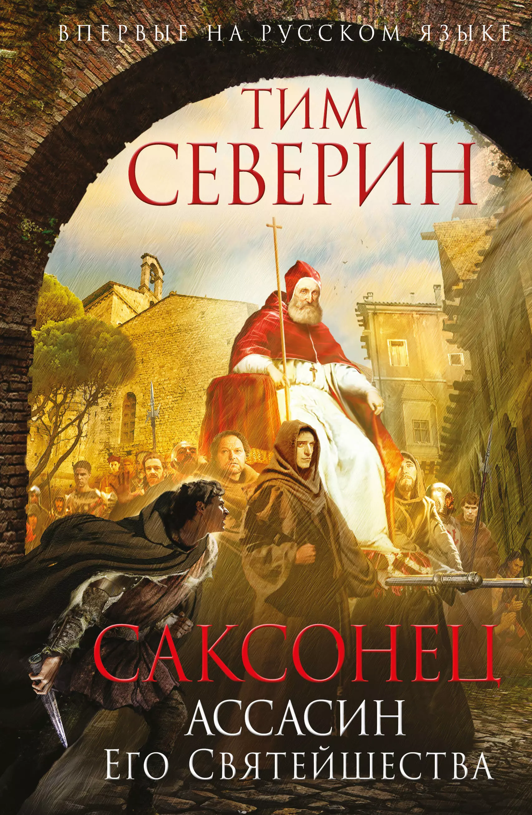 Северин Тим - Саксонец. Ассасин Его Святейшества