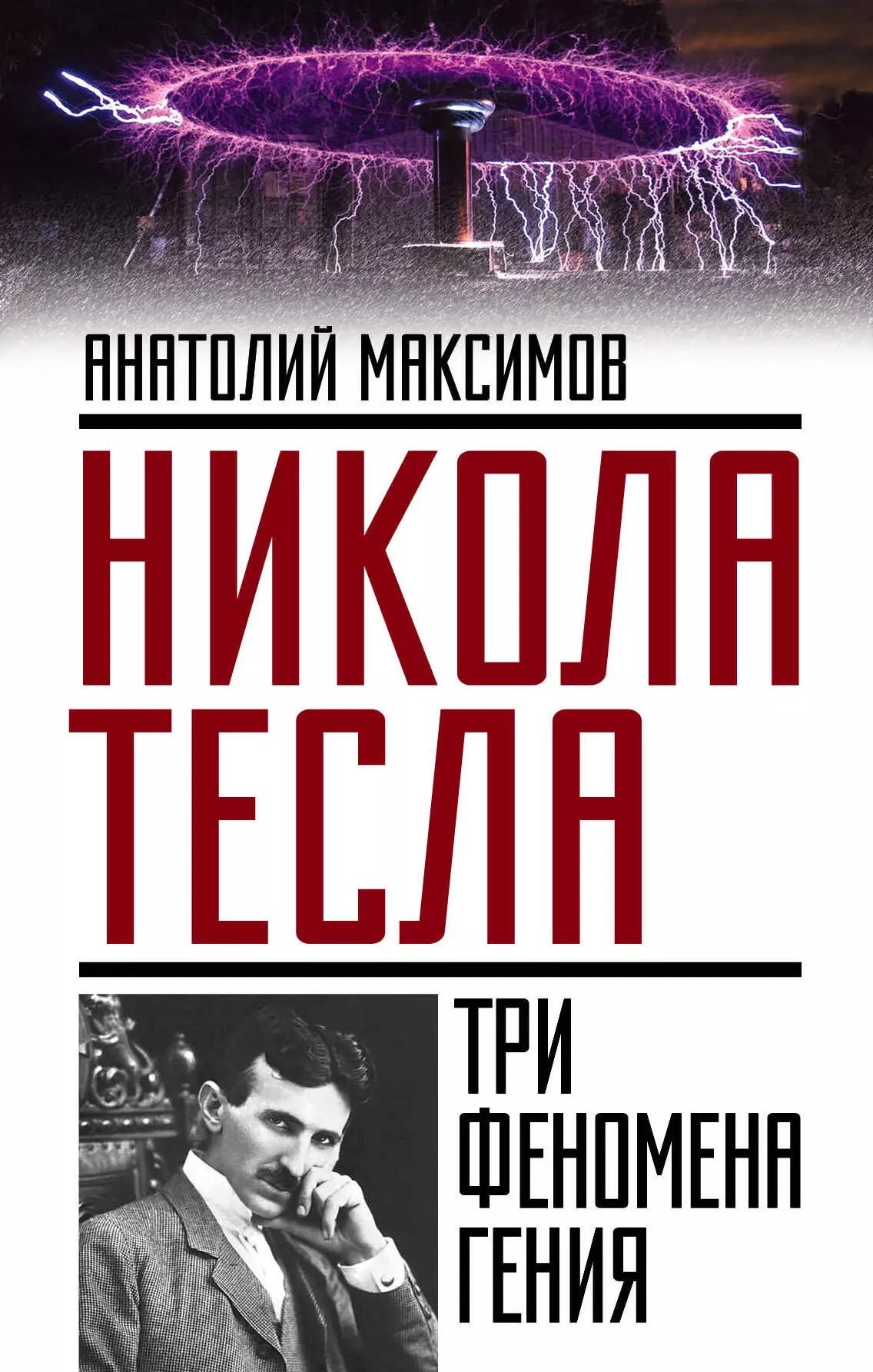 Максимов Анатолий Борисович - Никола Тесла: три феномена гения