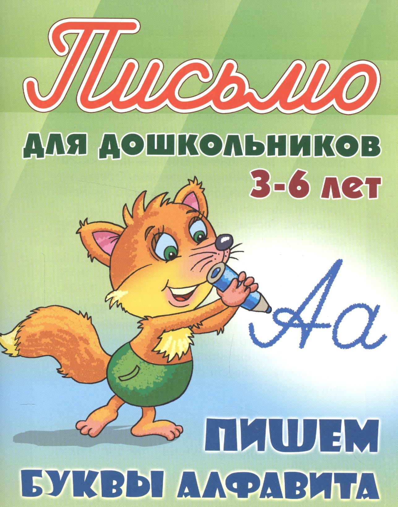 

Пишем буквы алфавита. Письмо для дошкольников 3-6 лет