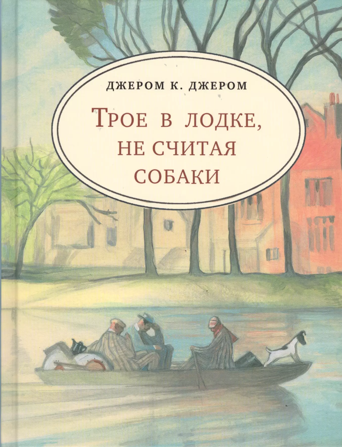 Трое в лодке не считая собаки картинки