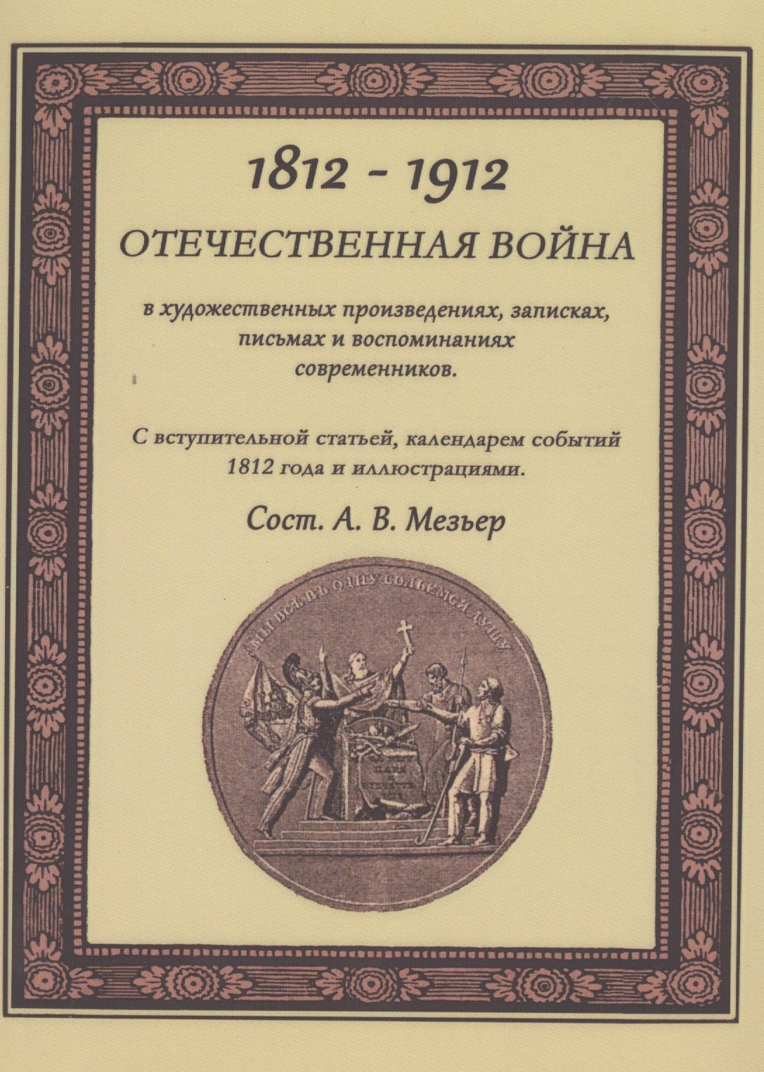 

Отечественная война в художественных произведениях, записках, письмах и воспоминаниях современников: с вступ. статьей, календарем событий 1812 года...