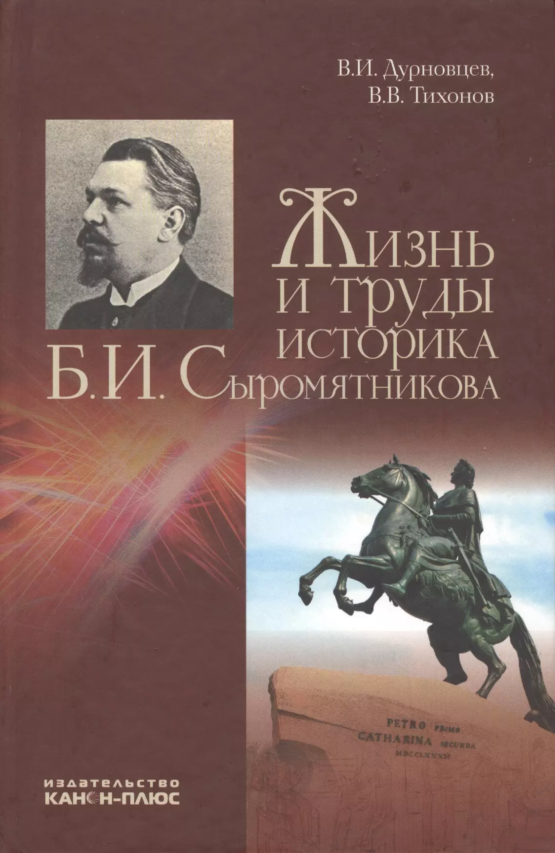 

Жизнь и труды историка Б.И. Сыромятникова