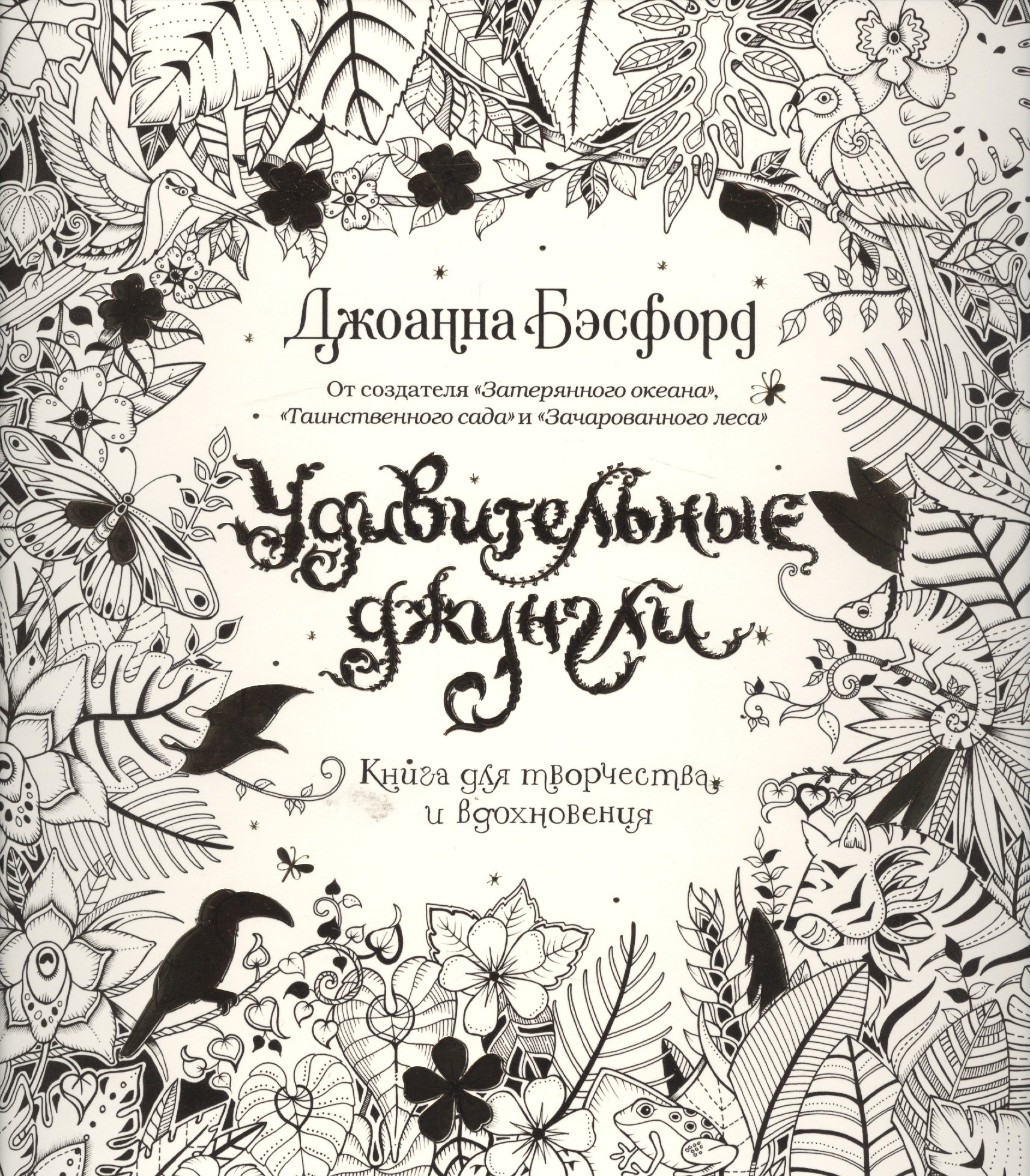 

Удивительные джунгли