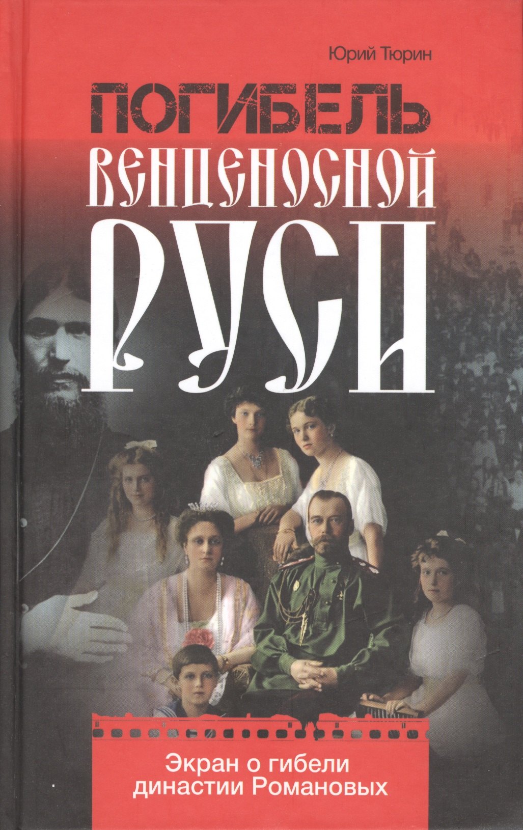 

Погибель венценосной Руси. Экран о гибели династии Романовых