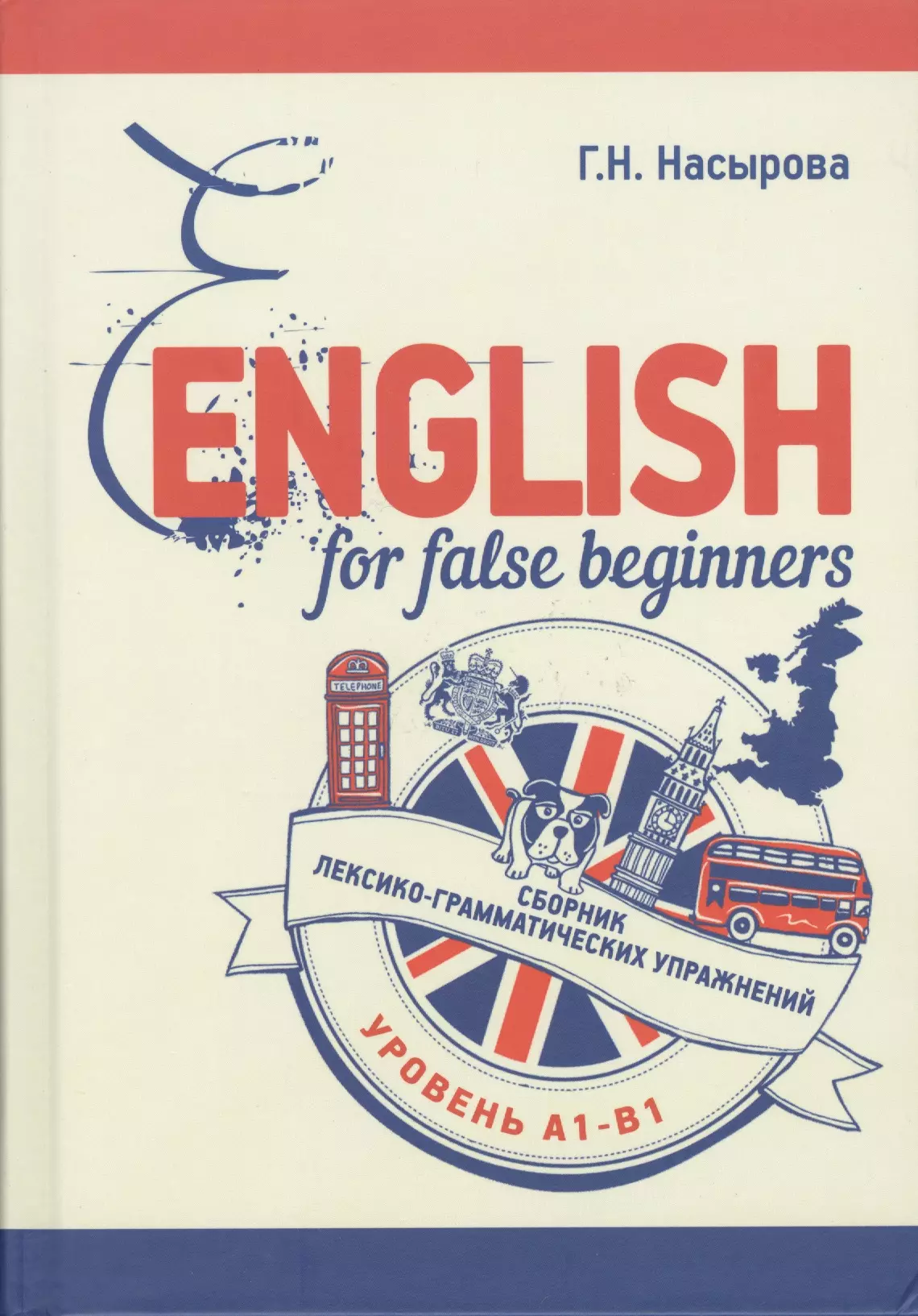  - English for false beginners. Сборник лексико-грамматических упражнений. Уровень А1-В1