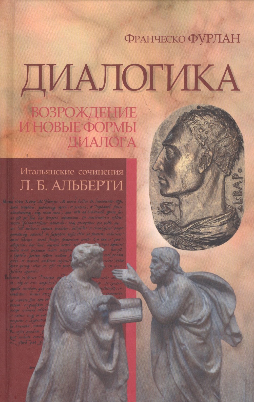 

Диалогика. Возрождение и новые формы диалога. Итальянские сочинения Л.Б. Альберти