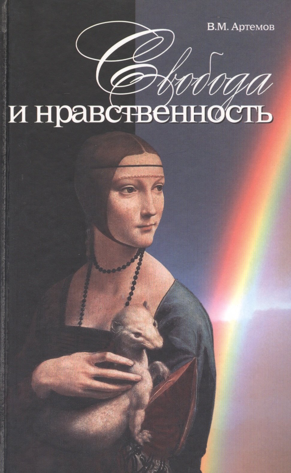 

Свобода и нравственность (Артемов)