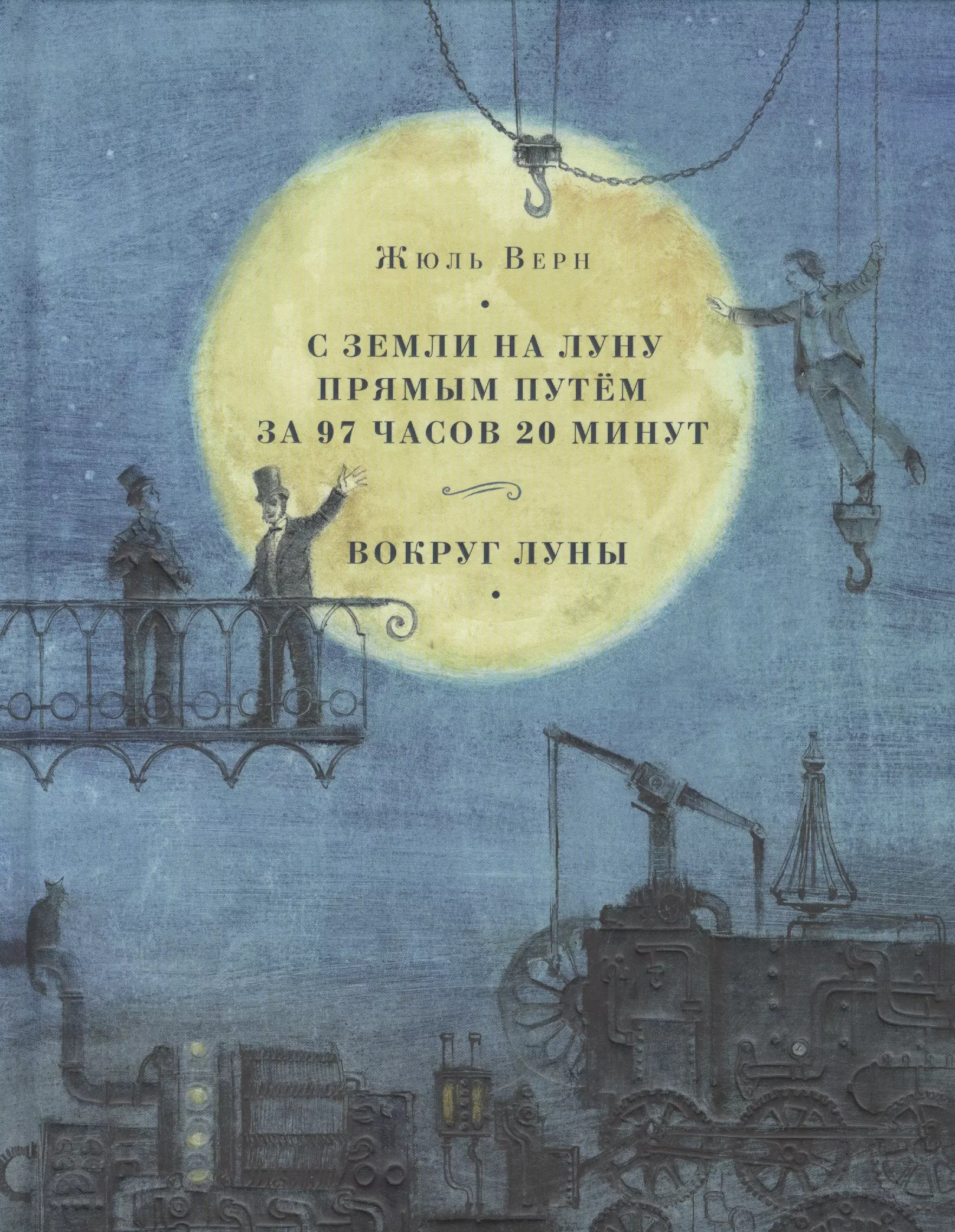 Вокруг луны. Жюль Верн вокруг Луны. Вокруг Луны Жюль Верн обложка. С земли на луну прямым путём за 97 часов 20 минут Жюль Верн книга. С земли на луну Жюль Верн книга.