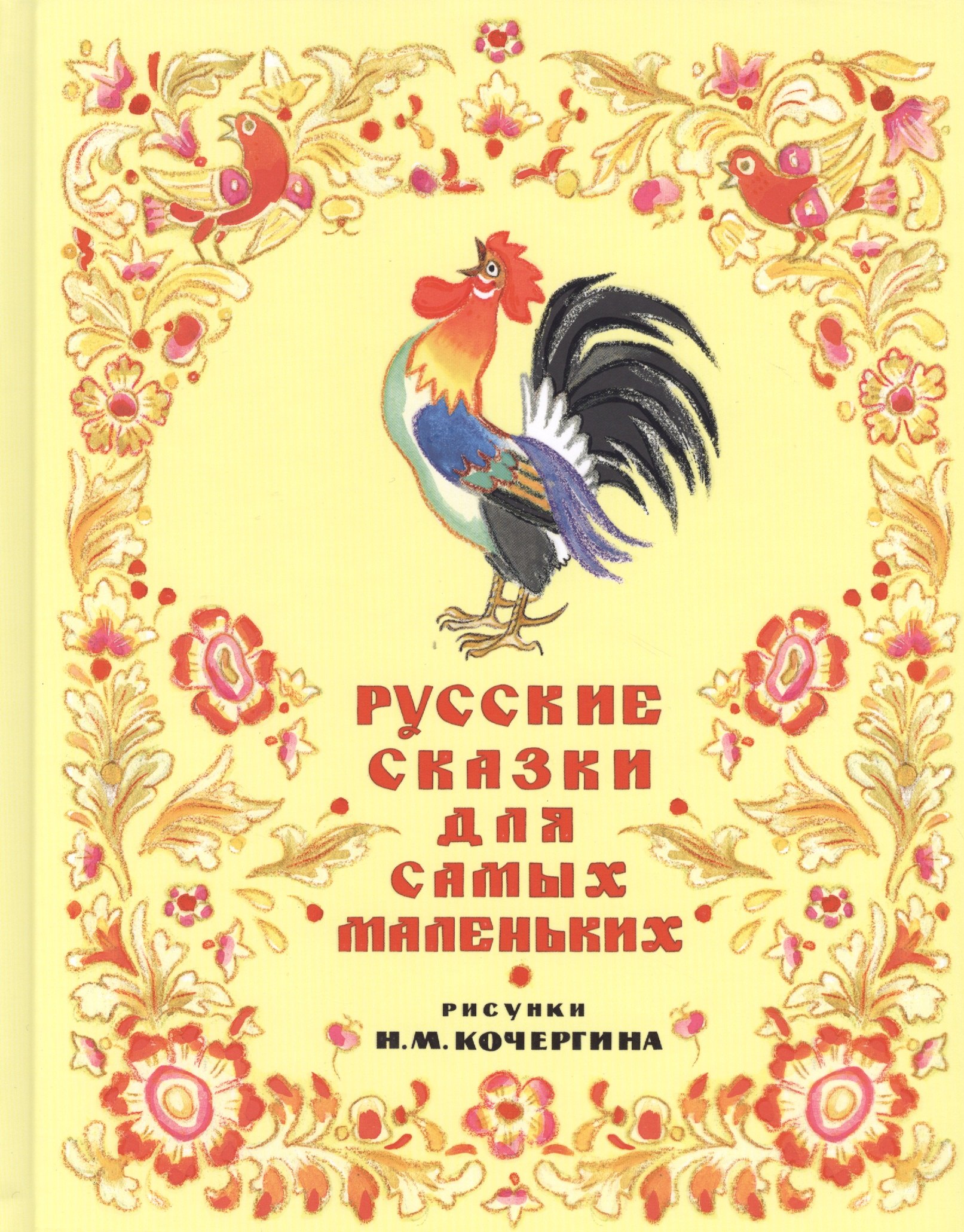 

Русские сказки для самых маленьких