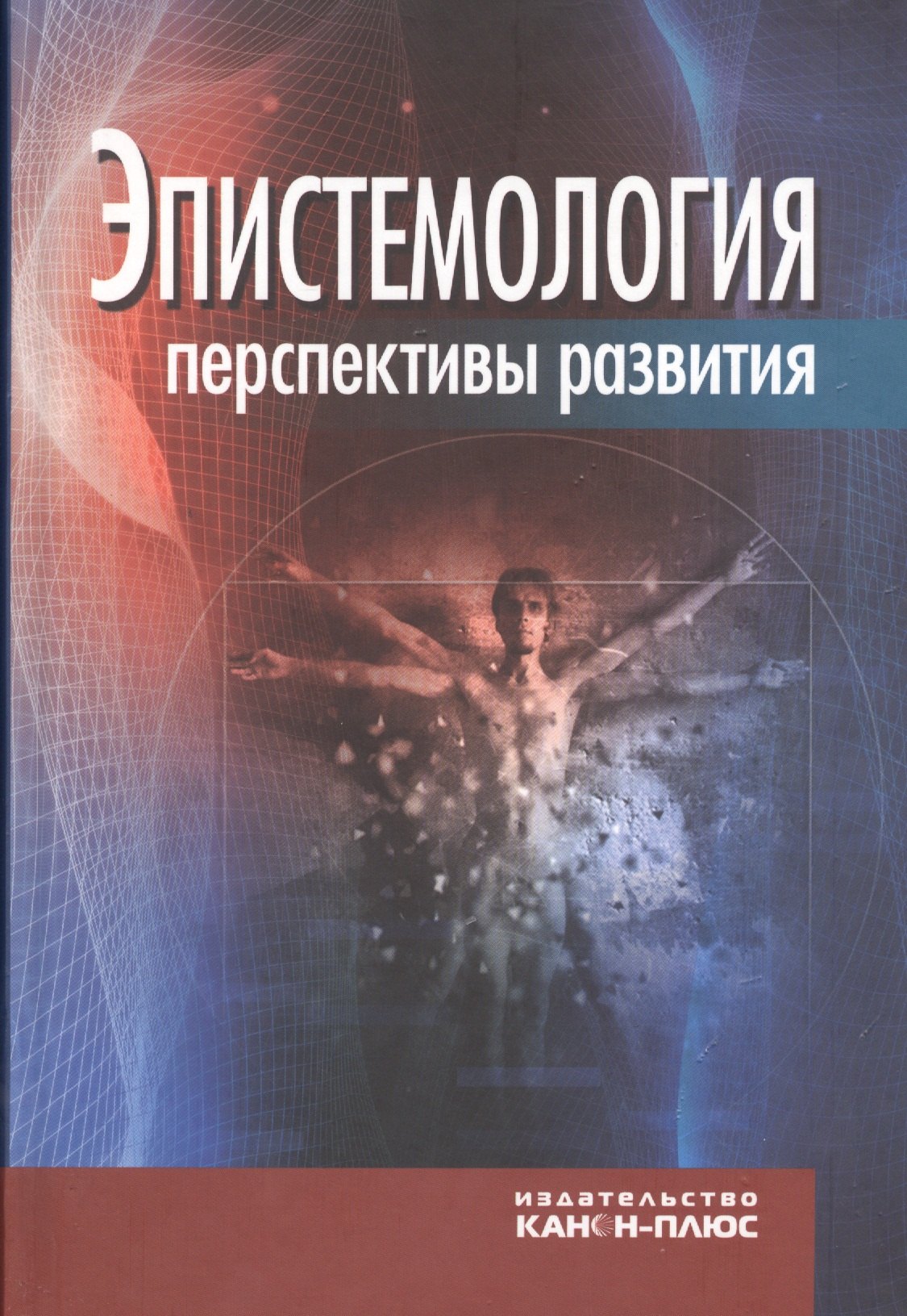 Эпистемология. Теория познания. Герхард Фоллмер. Эволюционная теория познания. Книга Фоллмер эволюционная теория познания.