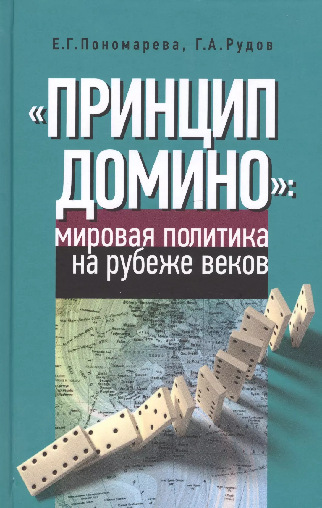  - "Принцип домино" мировая политика на рубеже веков