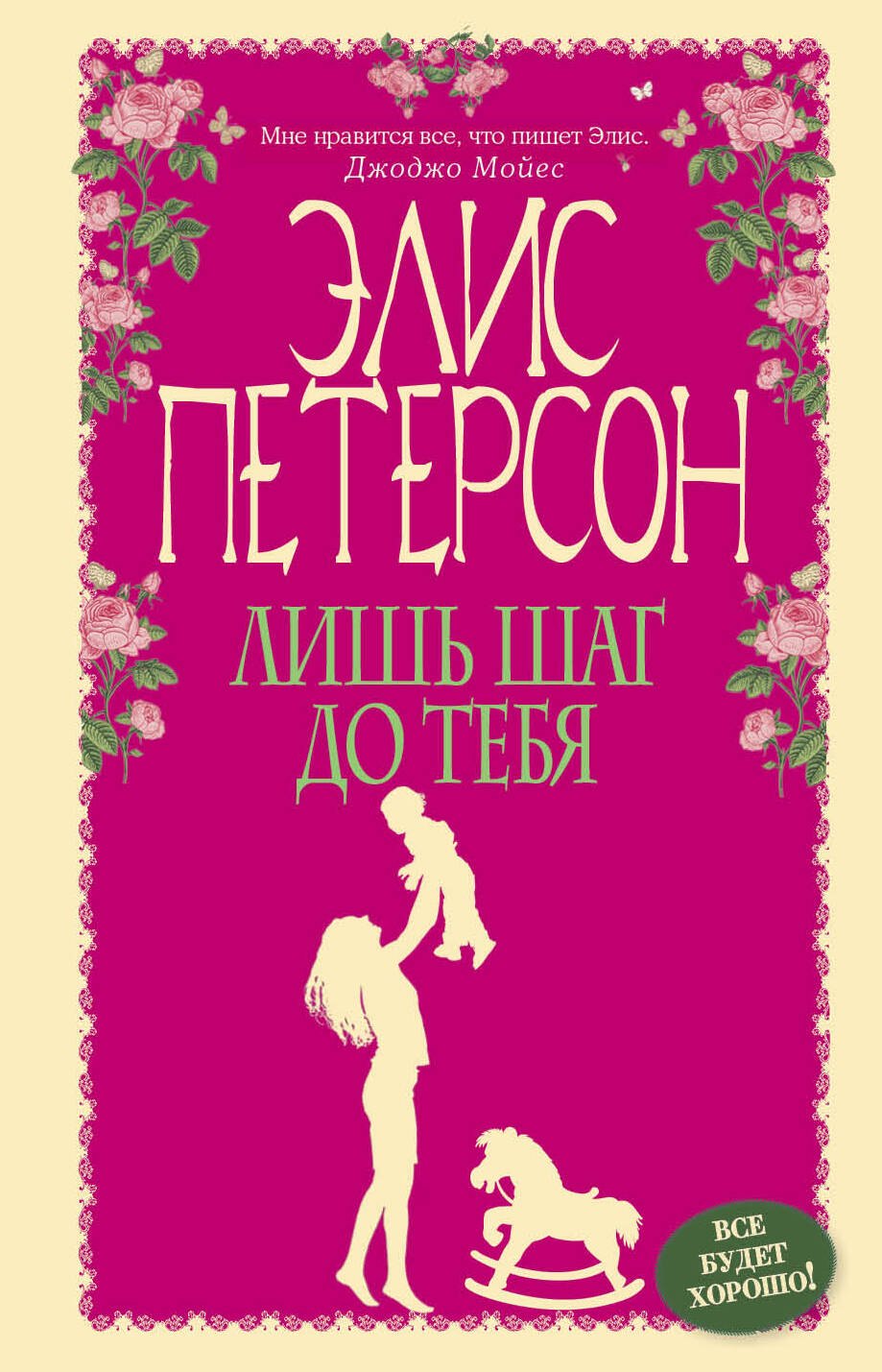 

Лишь шаг до тебя