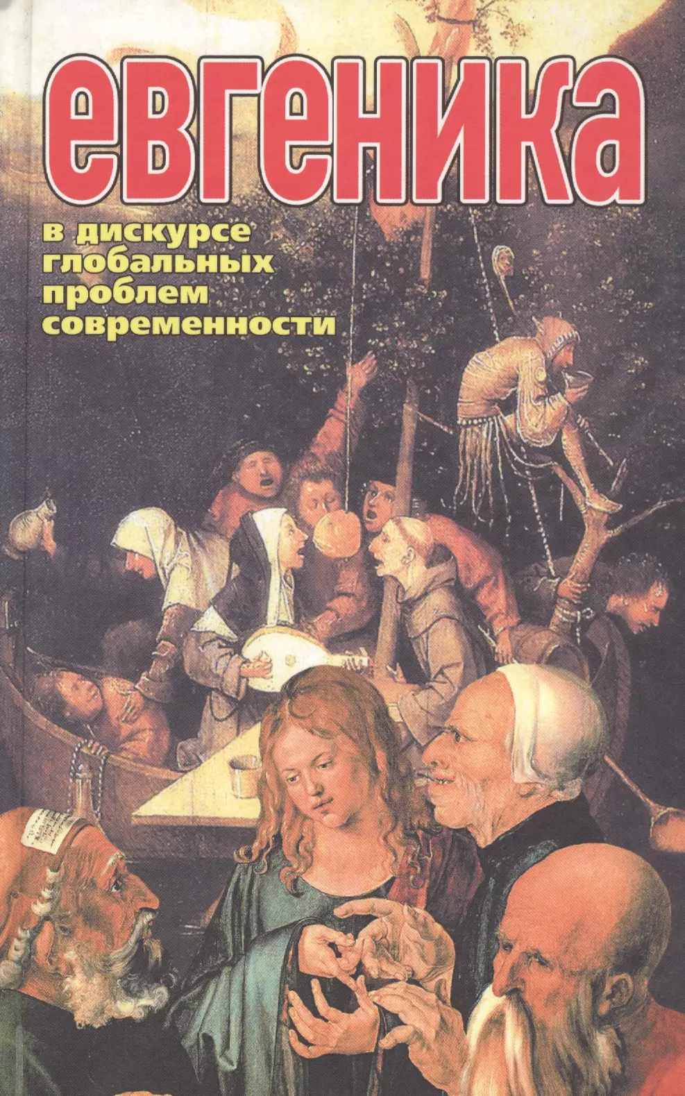 Евгеника это. Евгеника. Книга про евгенику. Евгеника проблемы современности. Евгеника и современность.