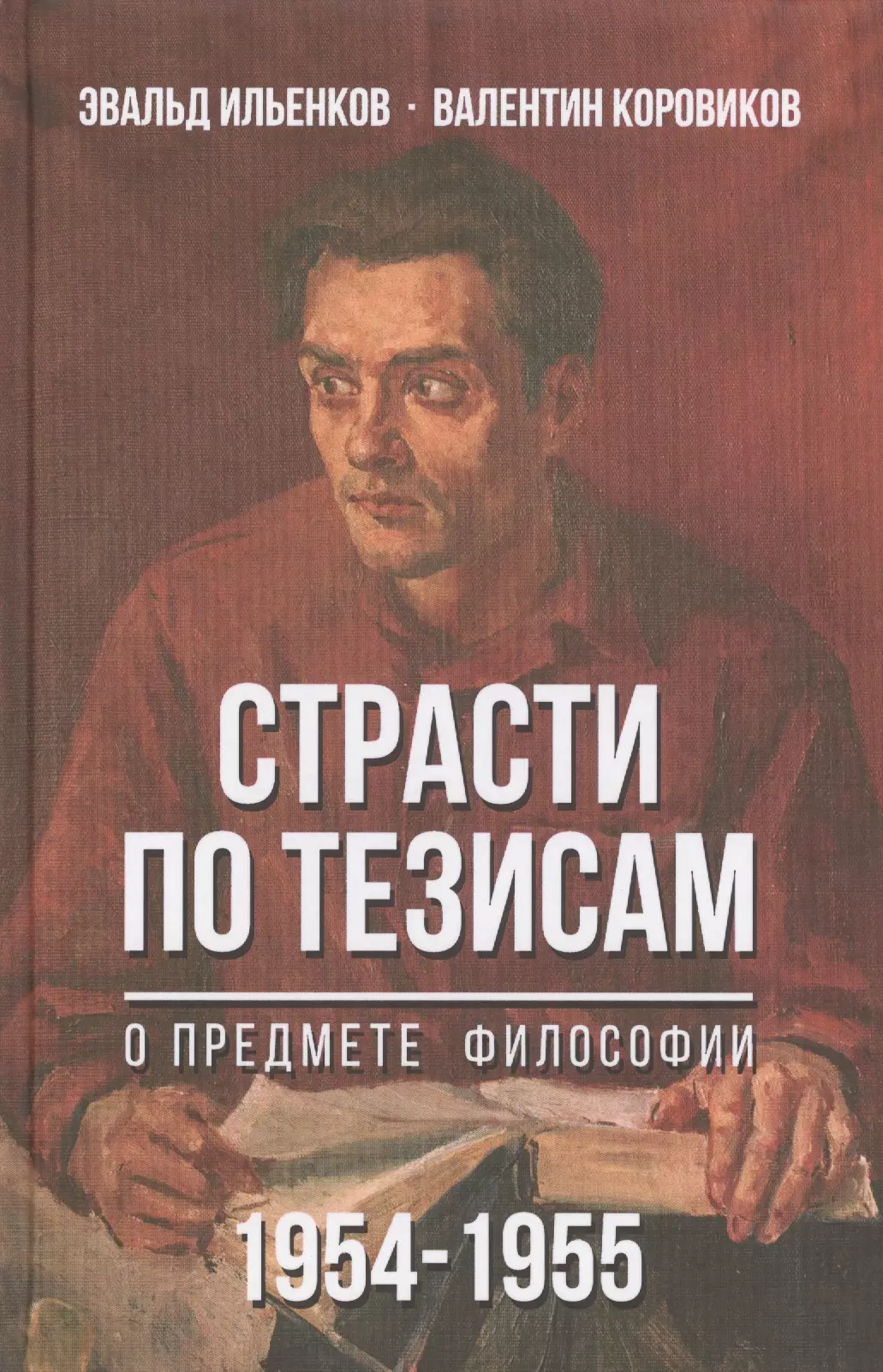 Ильенков. Ильенков Эвальд Васильевич. Эвальд Васильевич Ильенков философия. Э В Ильенков философия. Ильенков Эвальд Васильевич книги.