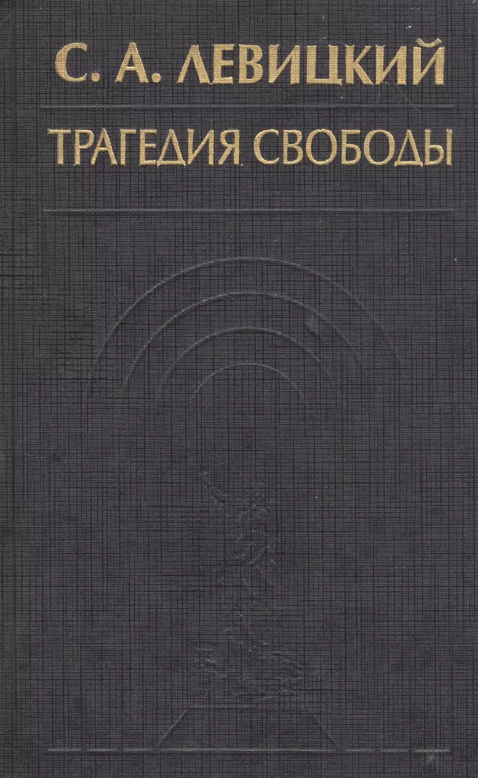 Левицкий Сергей Александрович - Трагедия свободы Соч. Т. 1 (ИстФилВПам) Левицкий