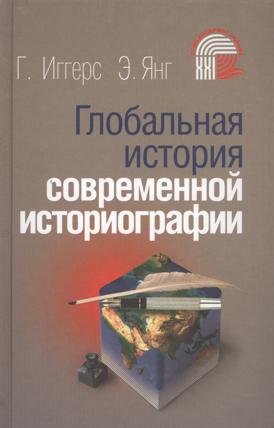 

Глобальная история современной историографии (ГумЗнан21в) Иггерс