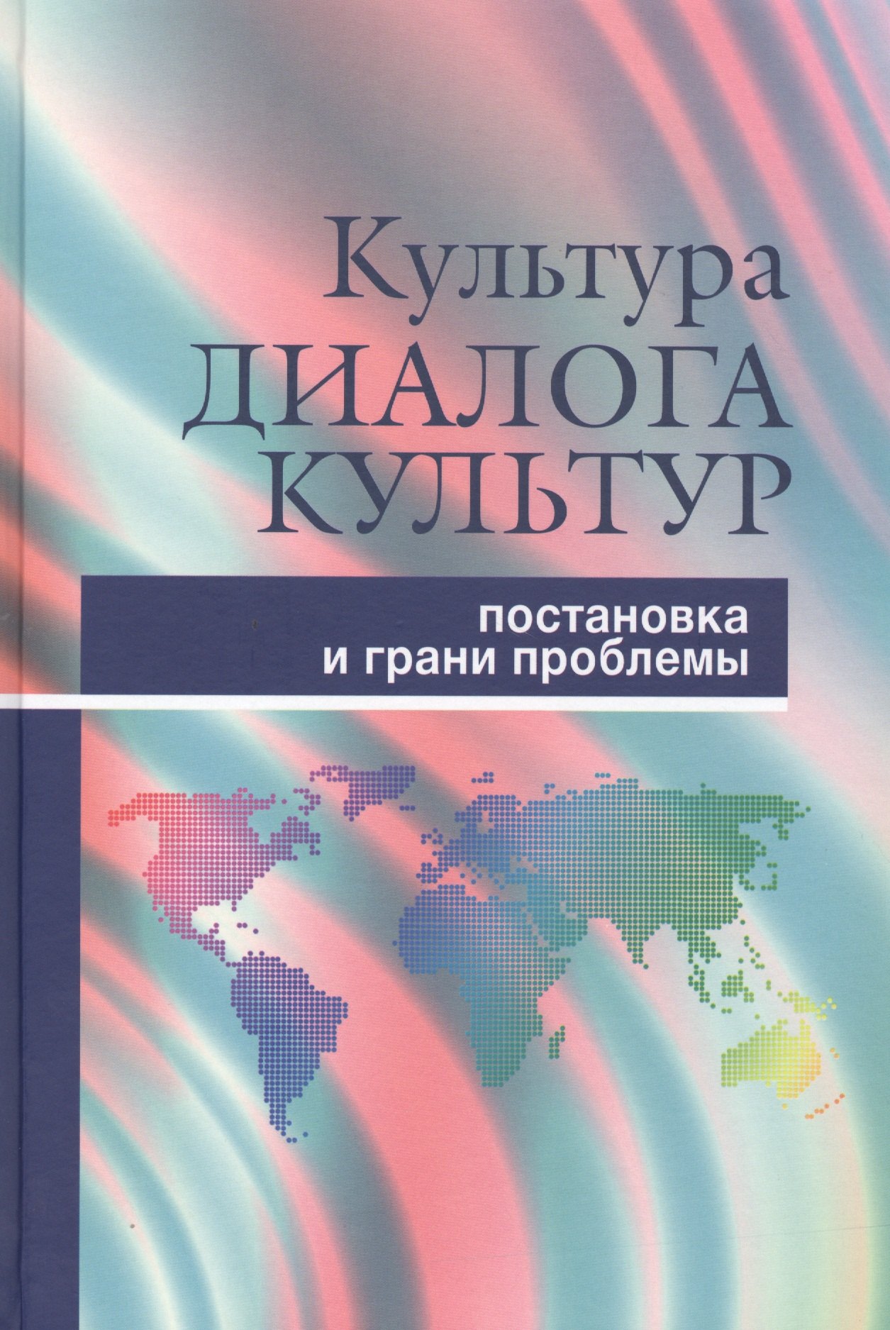 

Культура диалога культур. Постановка и грани проблемы
