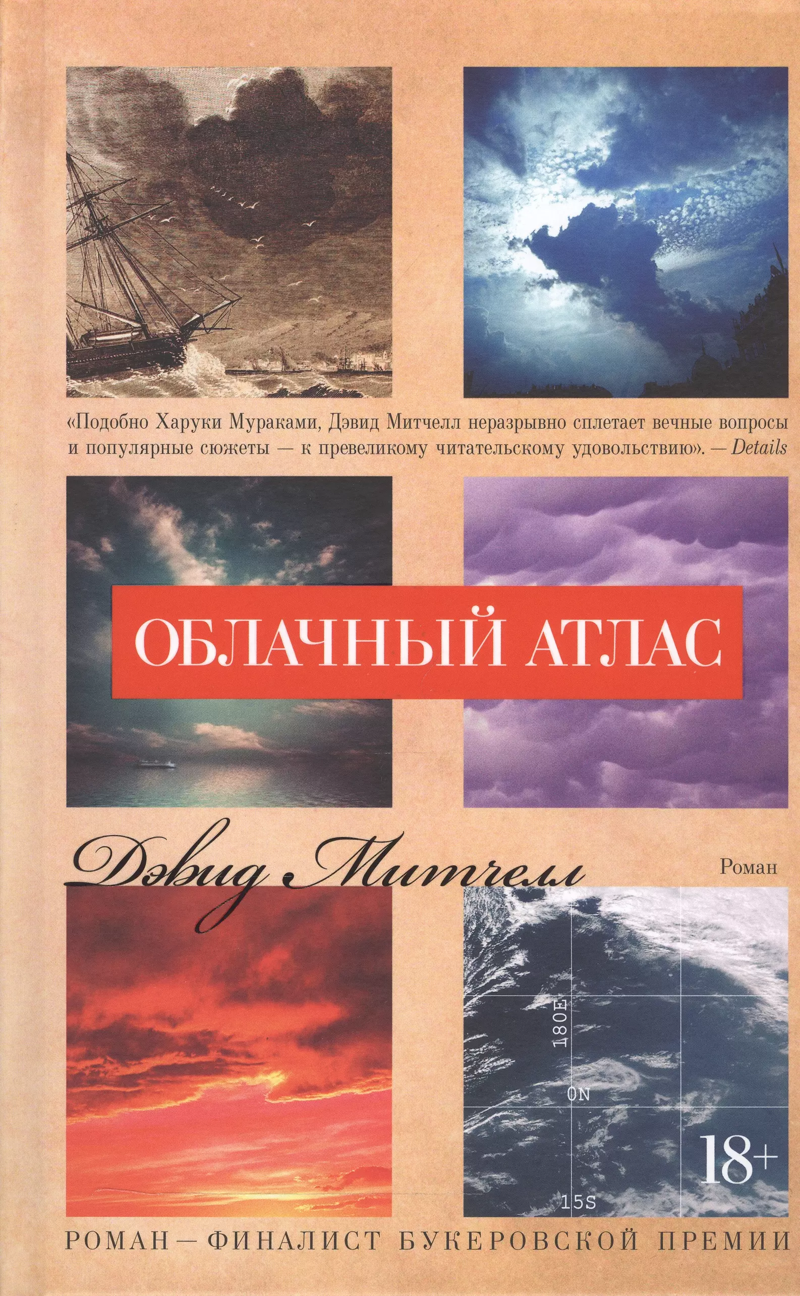 Облачный атлас книга книги дэвида митчелла. Митчелл д.с. "облачный атлас". 2004 — «Облачный атлас», Дэвид Митчелл. Облачный атлас Дэвид Митчелл книга. Облачный атлас книга обложка.