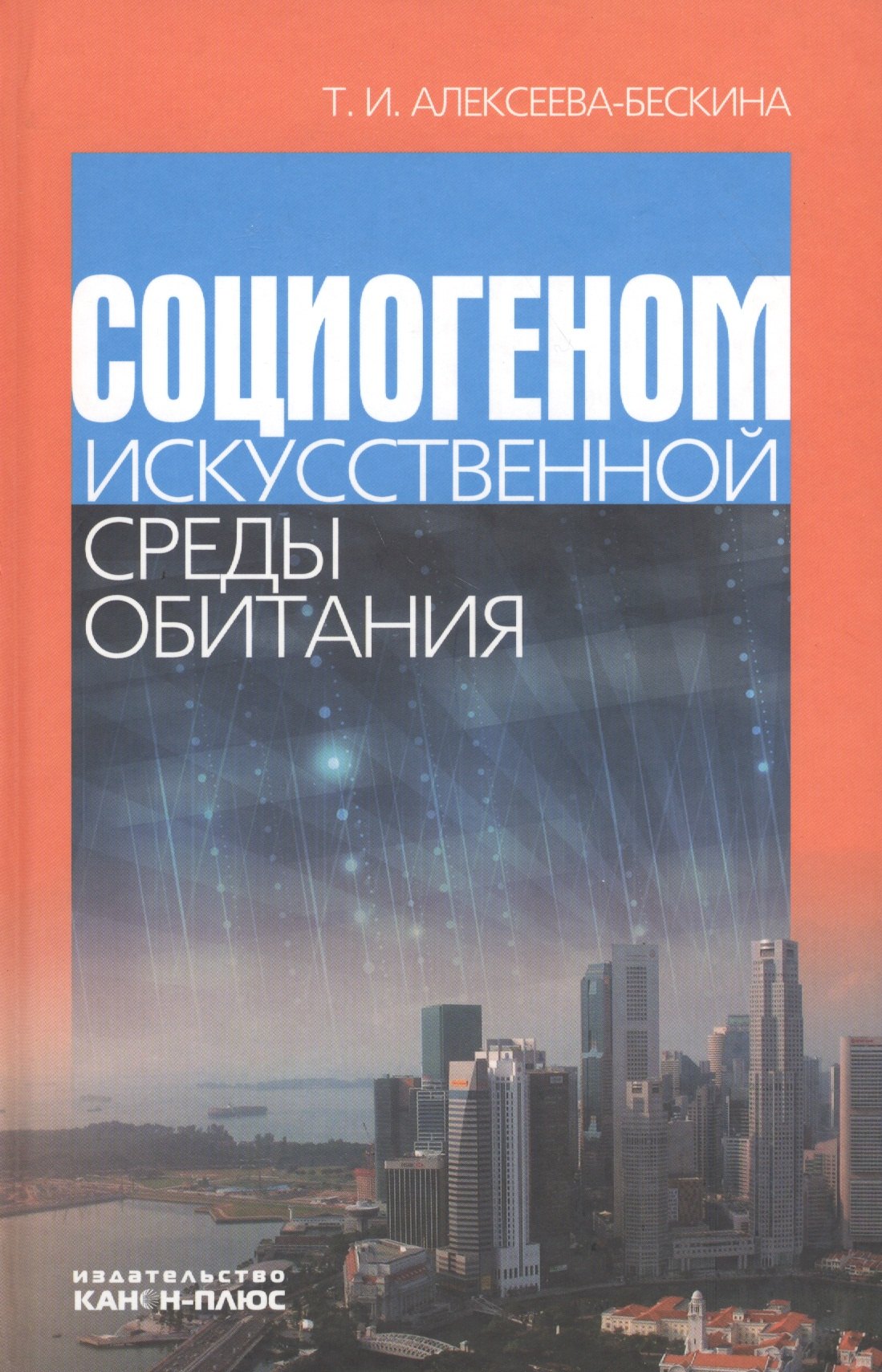 

Социогеном искусственной среды обитания