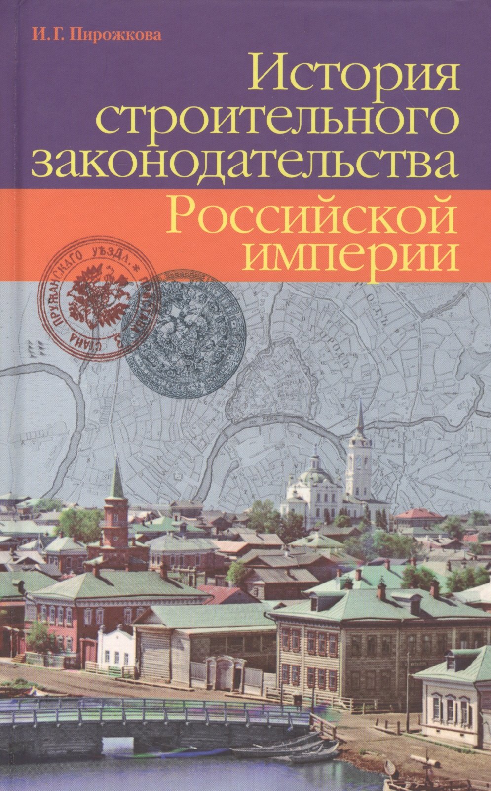 

История строительного законодательства Российской империи