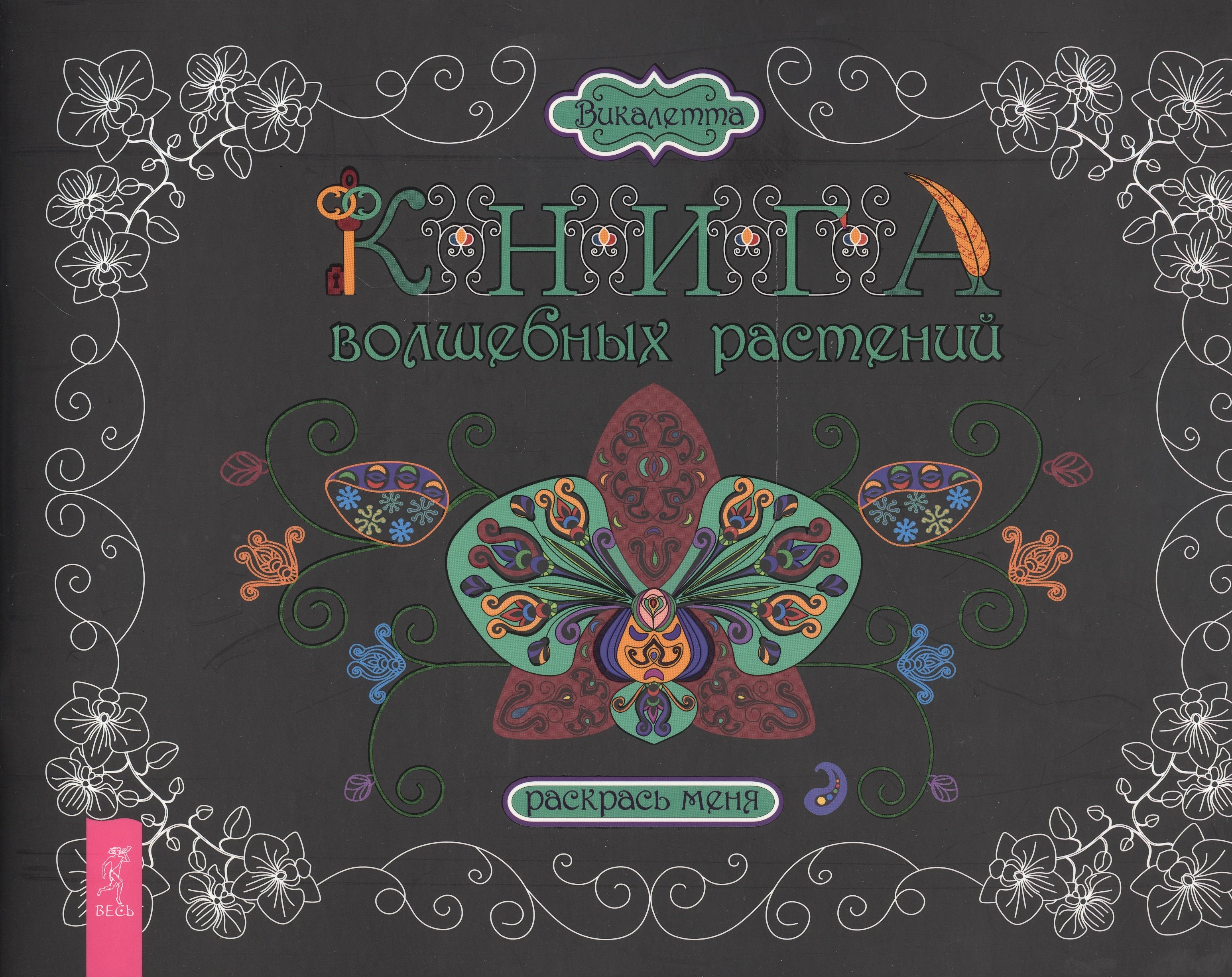 

Книга волшебных растений. Раскрась меня