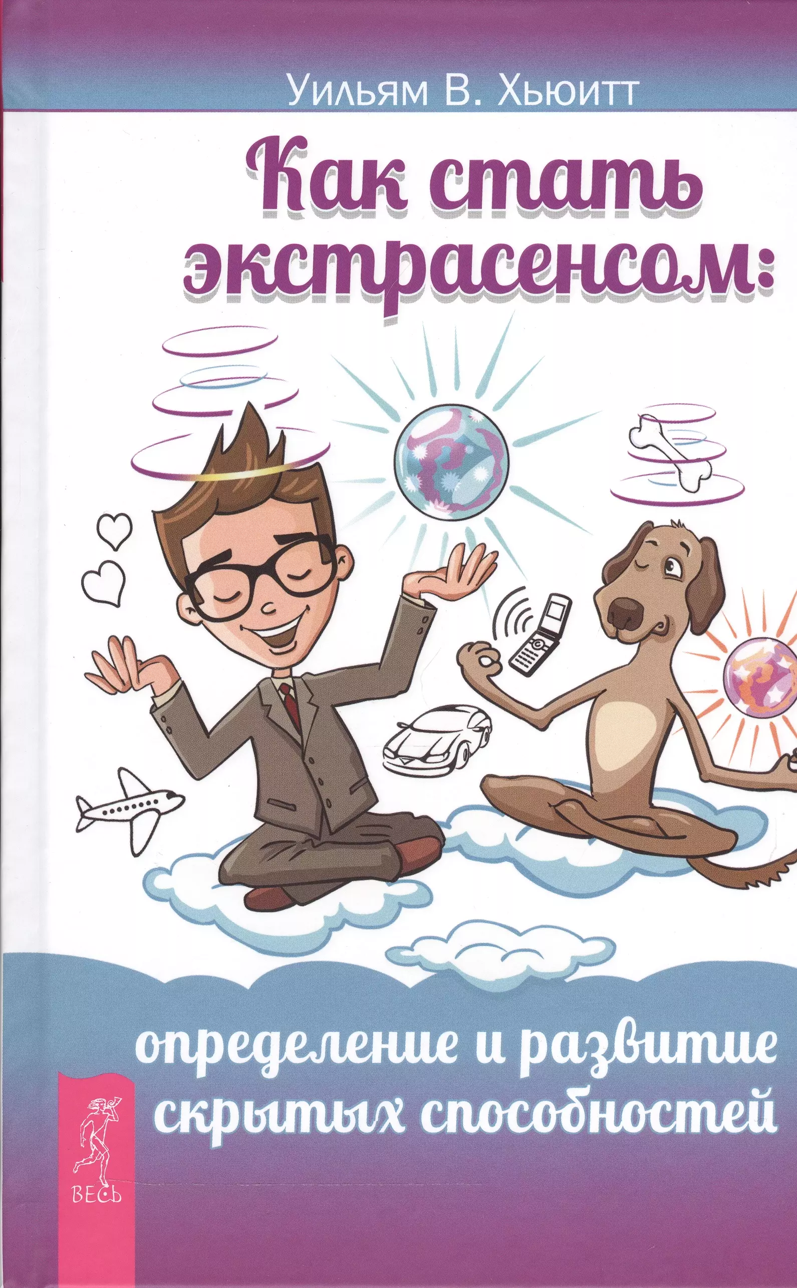 Как стать экстрасенсом. Как стать экстрасенсом книга. Уроки как стать экстрасенсом. Книги о скрытых способностях человека. Экстрасенсорные способности.