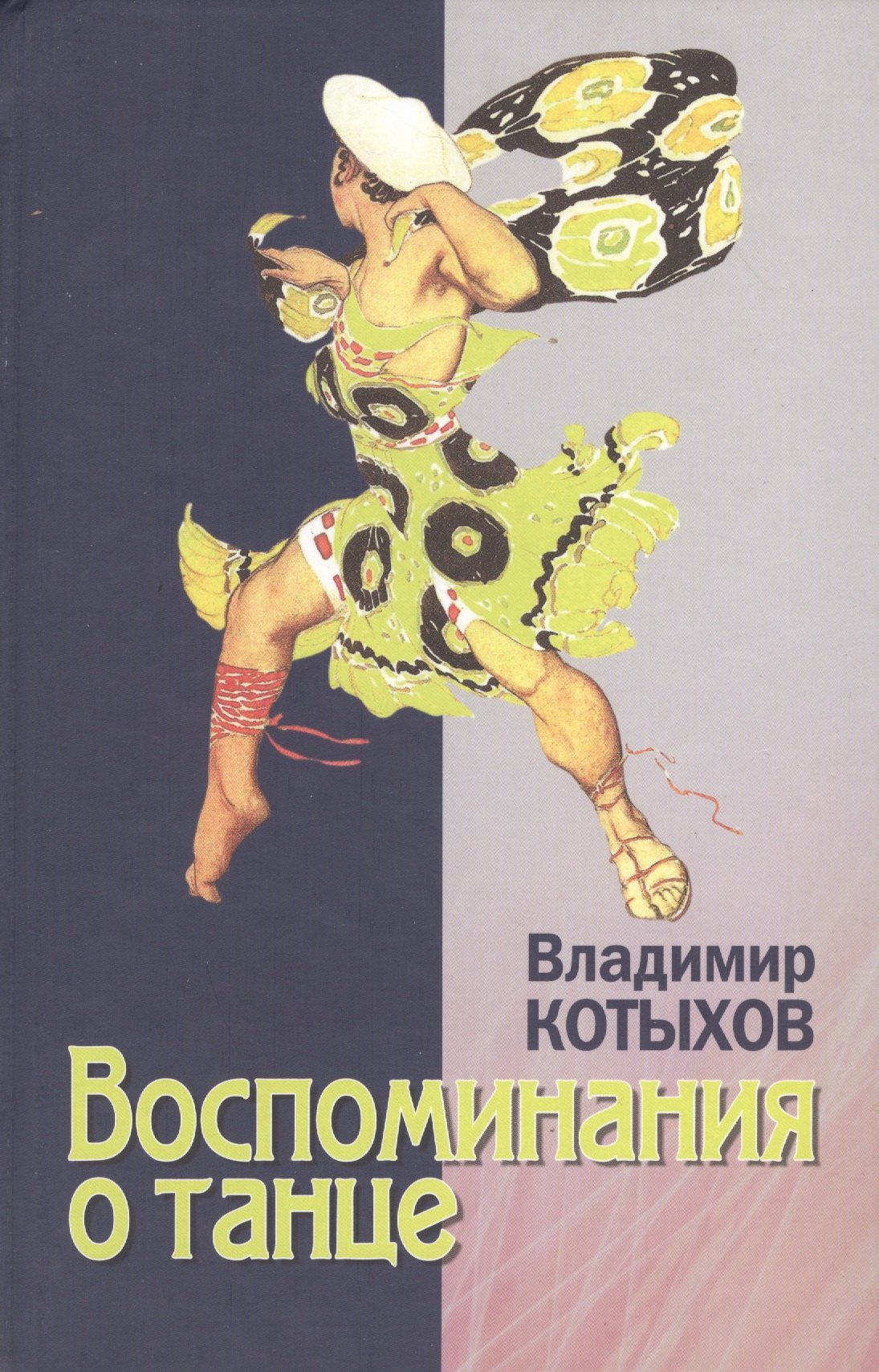 

Восповинания о танце (Котыхов)