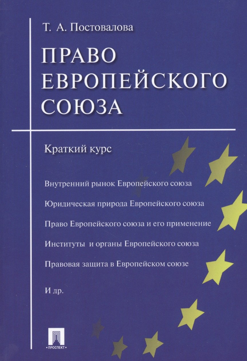 Право европейского союза в схемах