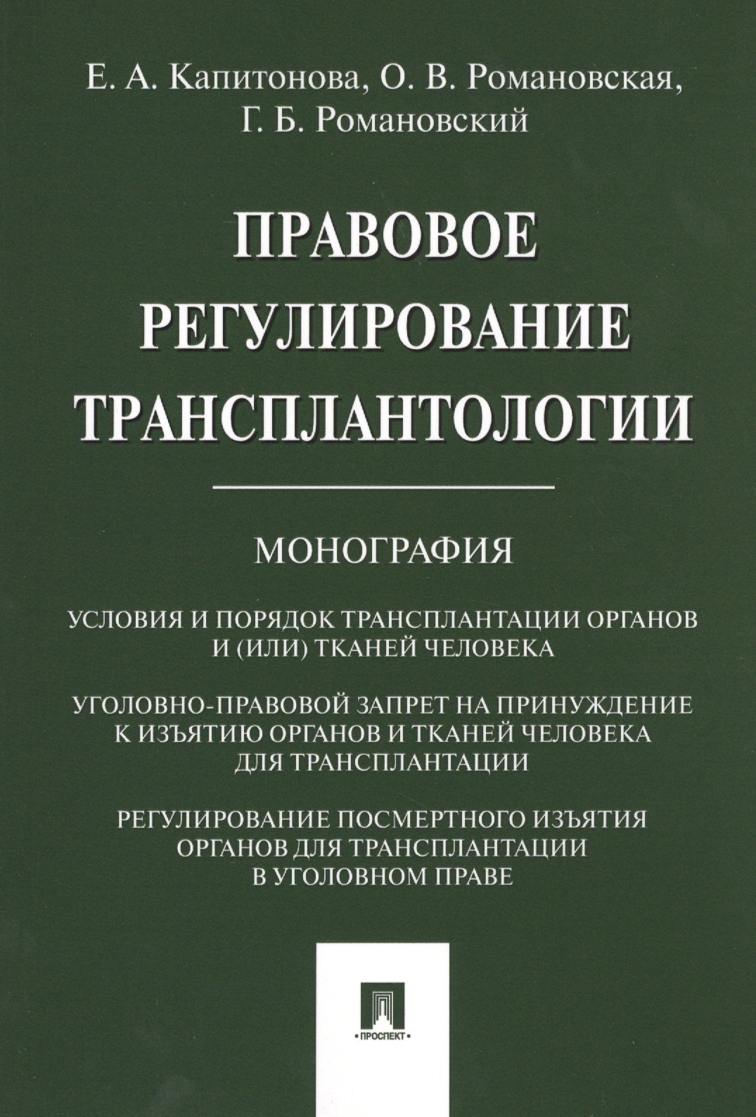 

Правовое регулирование трансплантологии. Монография