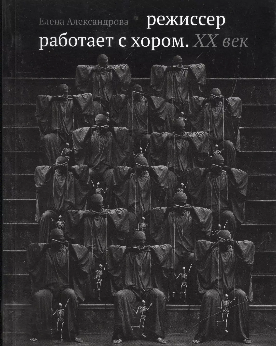 Александрова Елена Станиславовна - Режиссер работает с хором. XX век