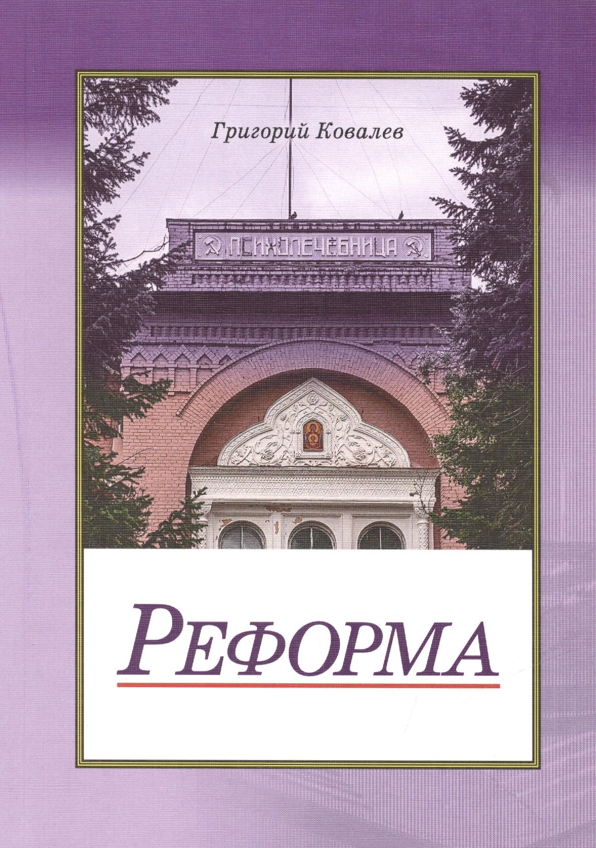 

Реформа. Повесть