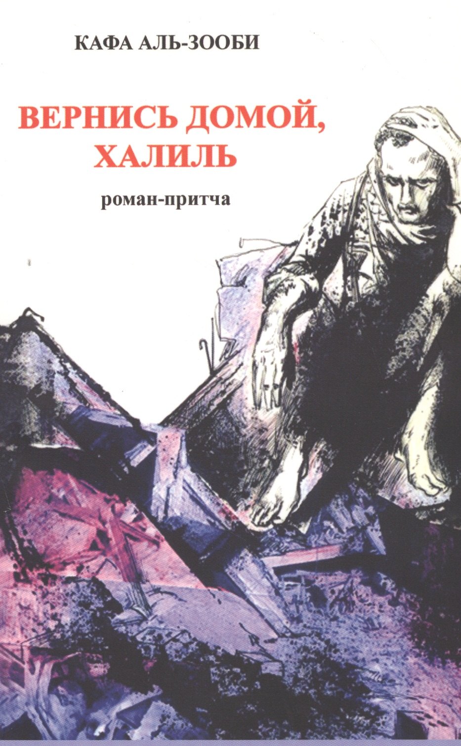 

Вернись домой, Халиль. Роман-притча.