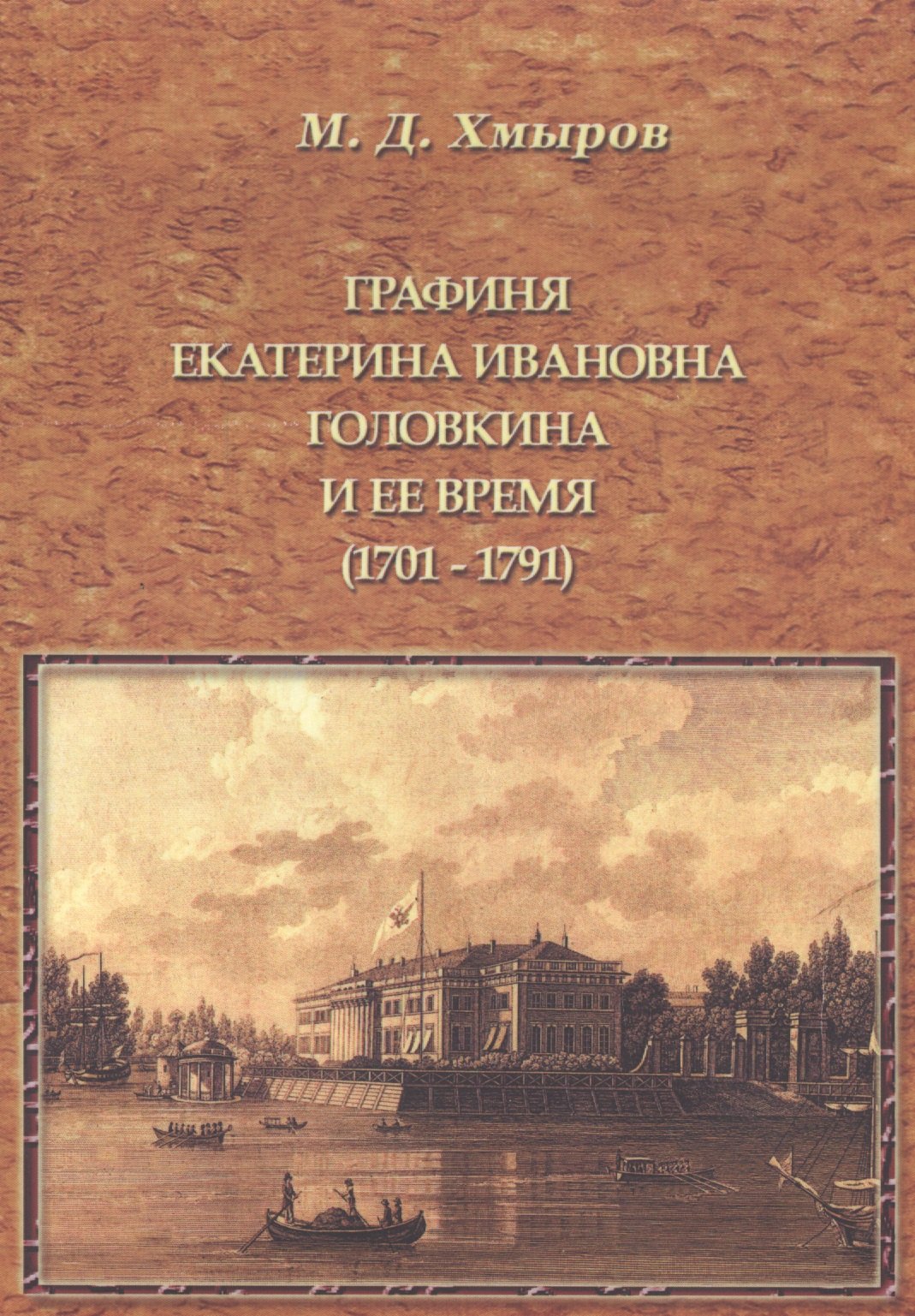 

Графиня Екатерина Ивановна Головкина и ее время (1701—1791 годы)