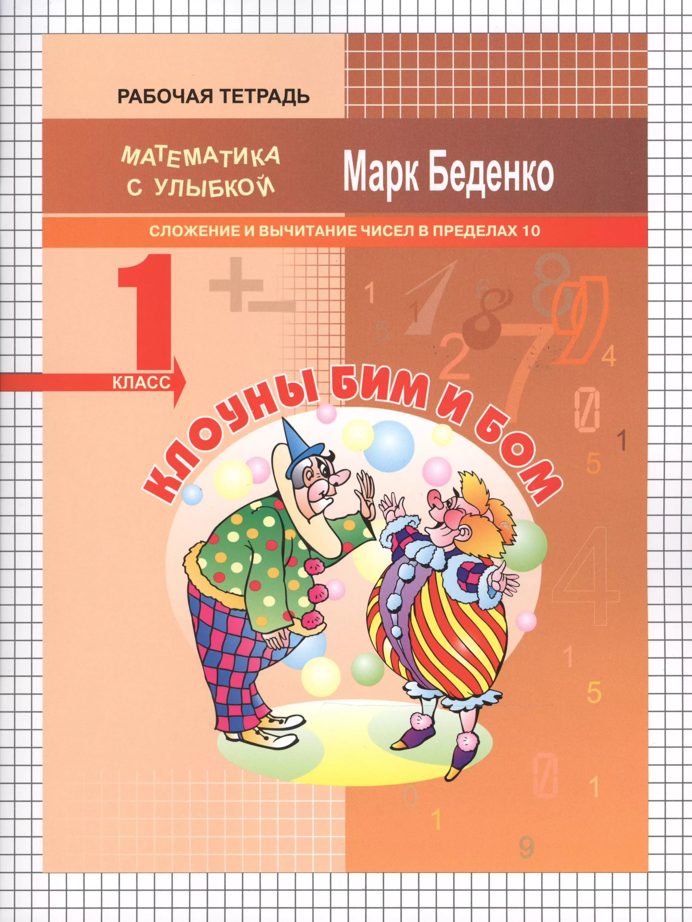 Беденко Марк Васильевич - Клоуны Би и Бом: сложение и вычитание чисел в пределах 10. 1кл. Р/Т. ФГОС