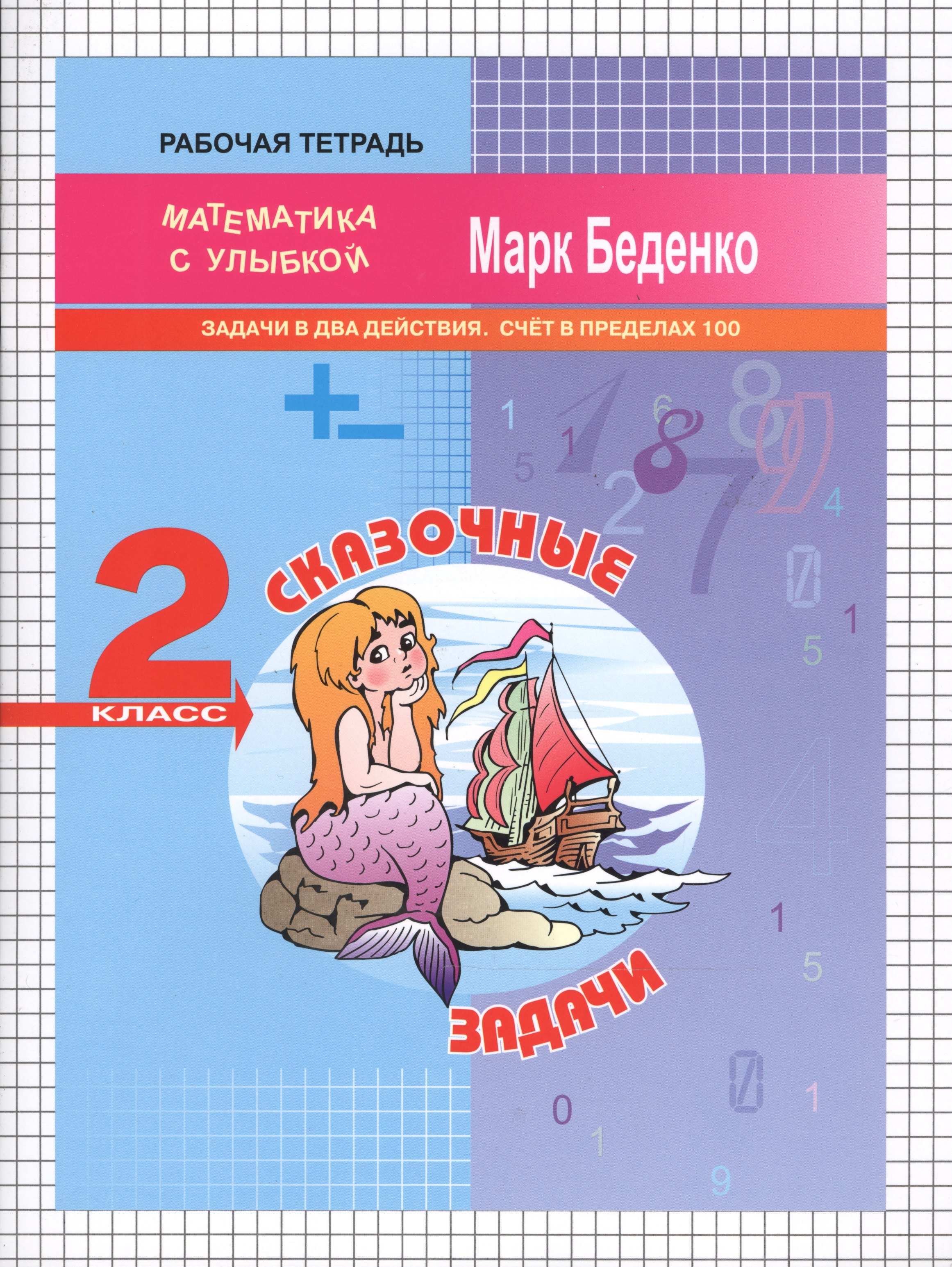 

Сказочные задачи: задачи в два действия. Счет в пределах 100. 2кл. Р/Т. ФГОС